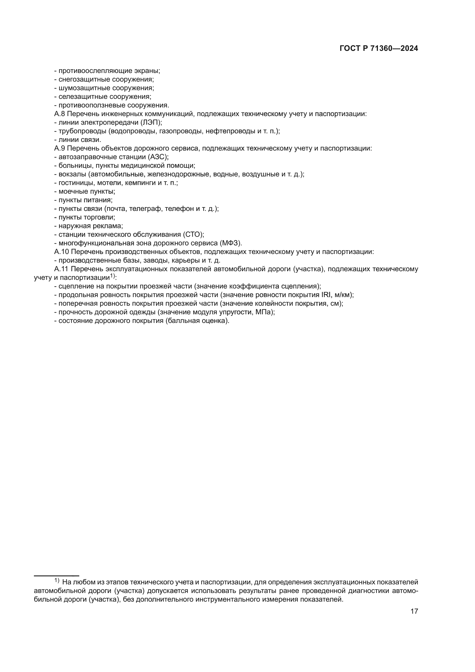 ГОСТ Р 71360-2024