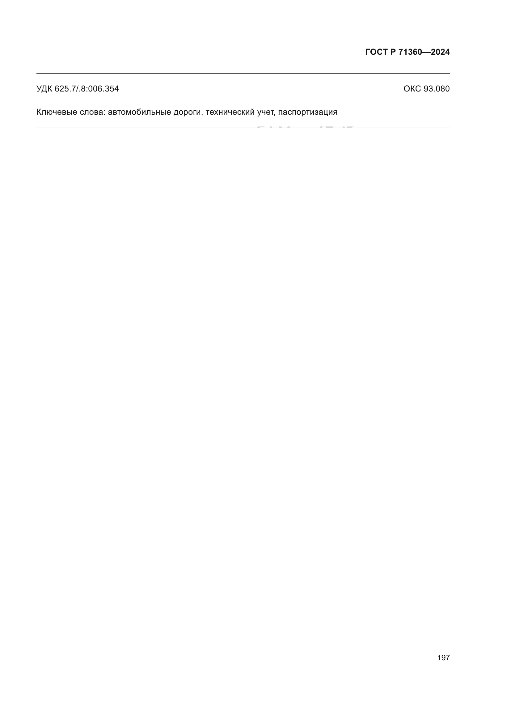 ГОСТ Р 71360-2024