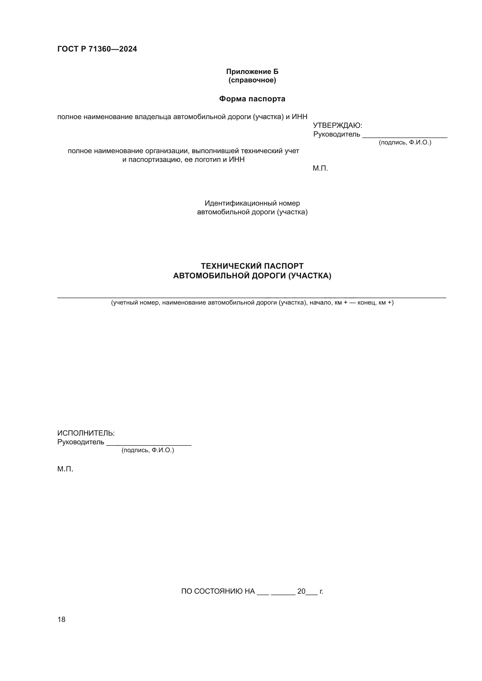 ГОСТ Р 71360-2024