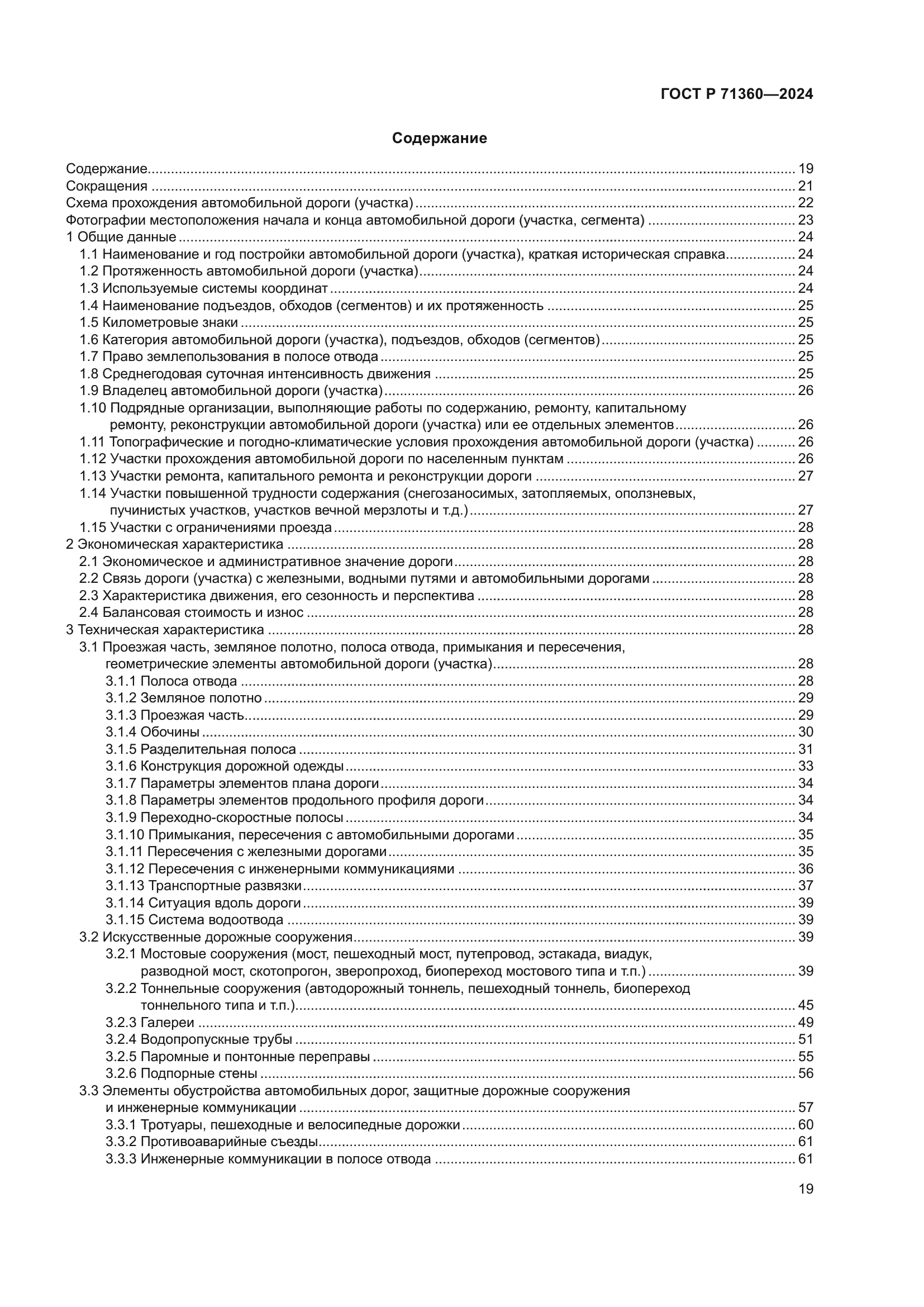 ГОСТ Р 71360-2024