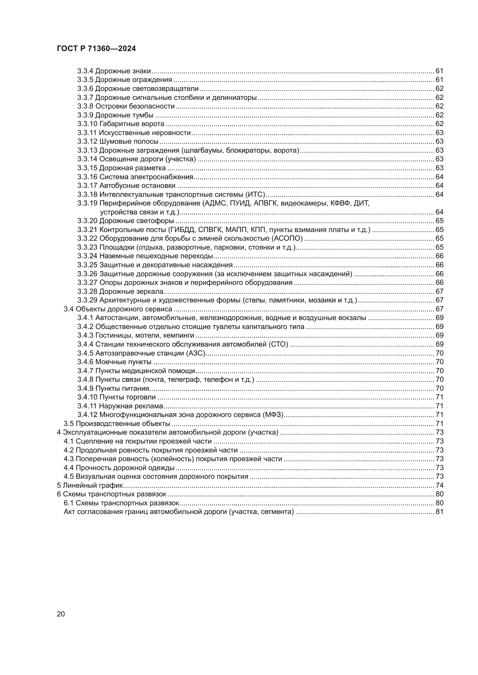 ГОСТ Р 71360-2024