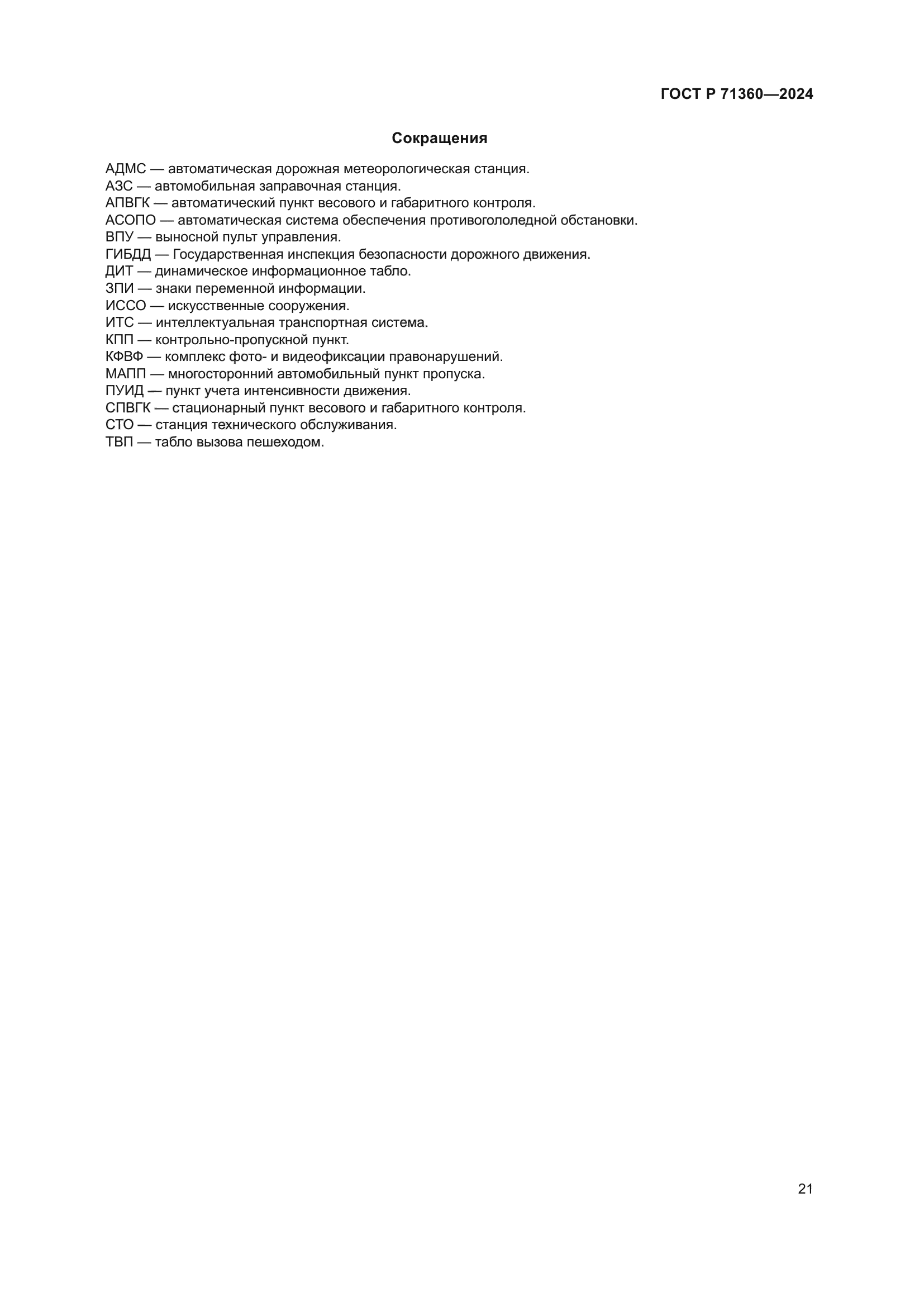 ГОСТ Р 71360-2024
