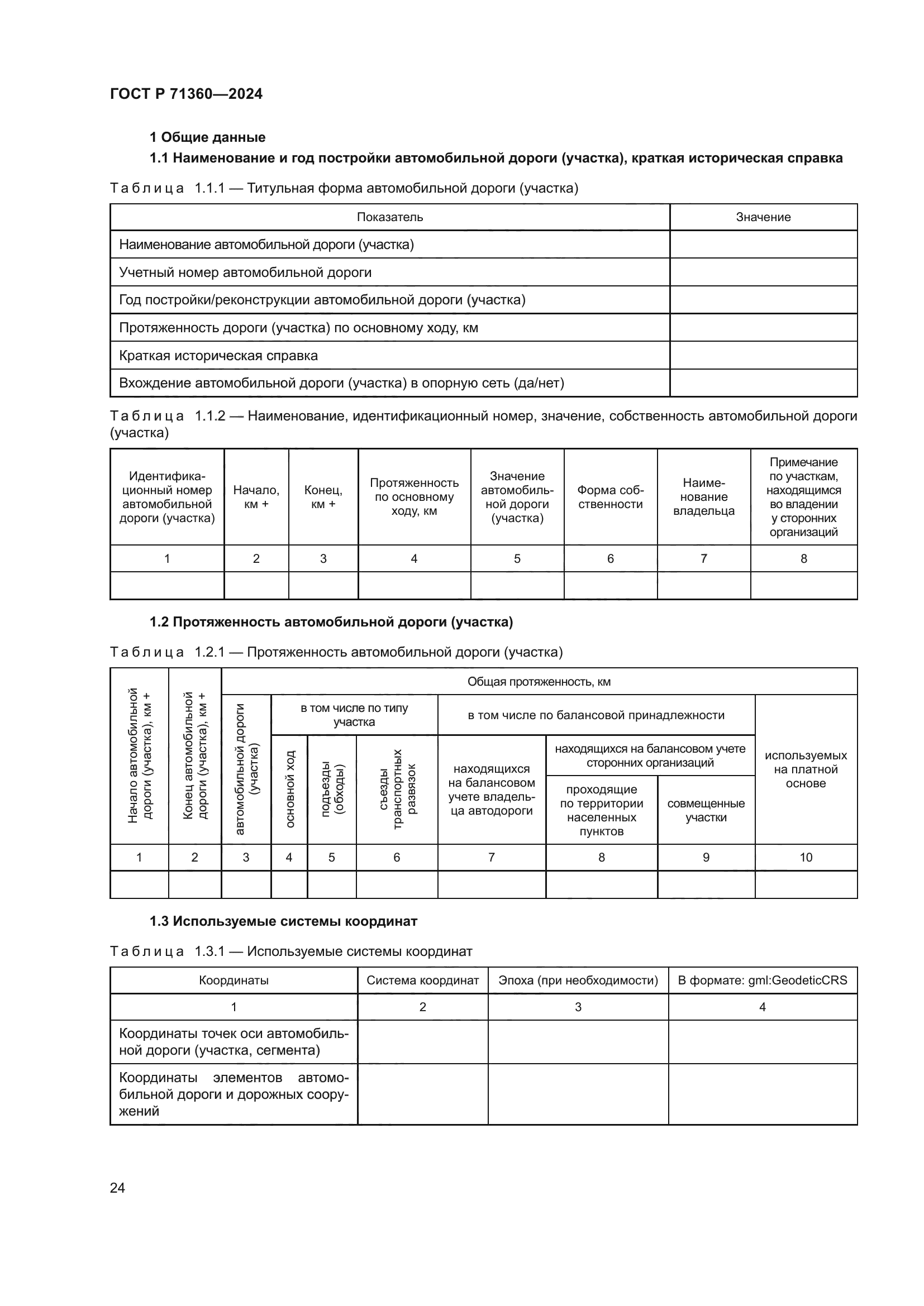 ГОСТ Р 71360-2024