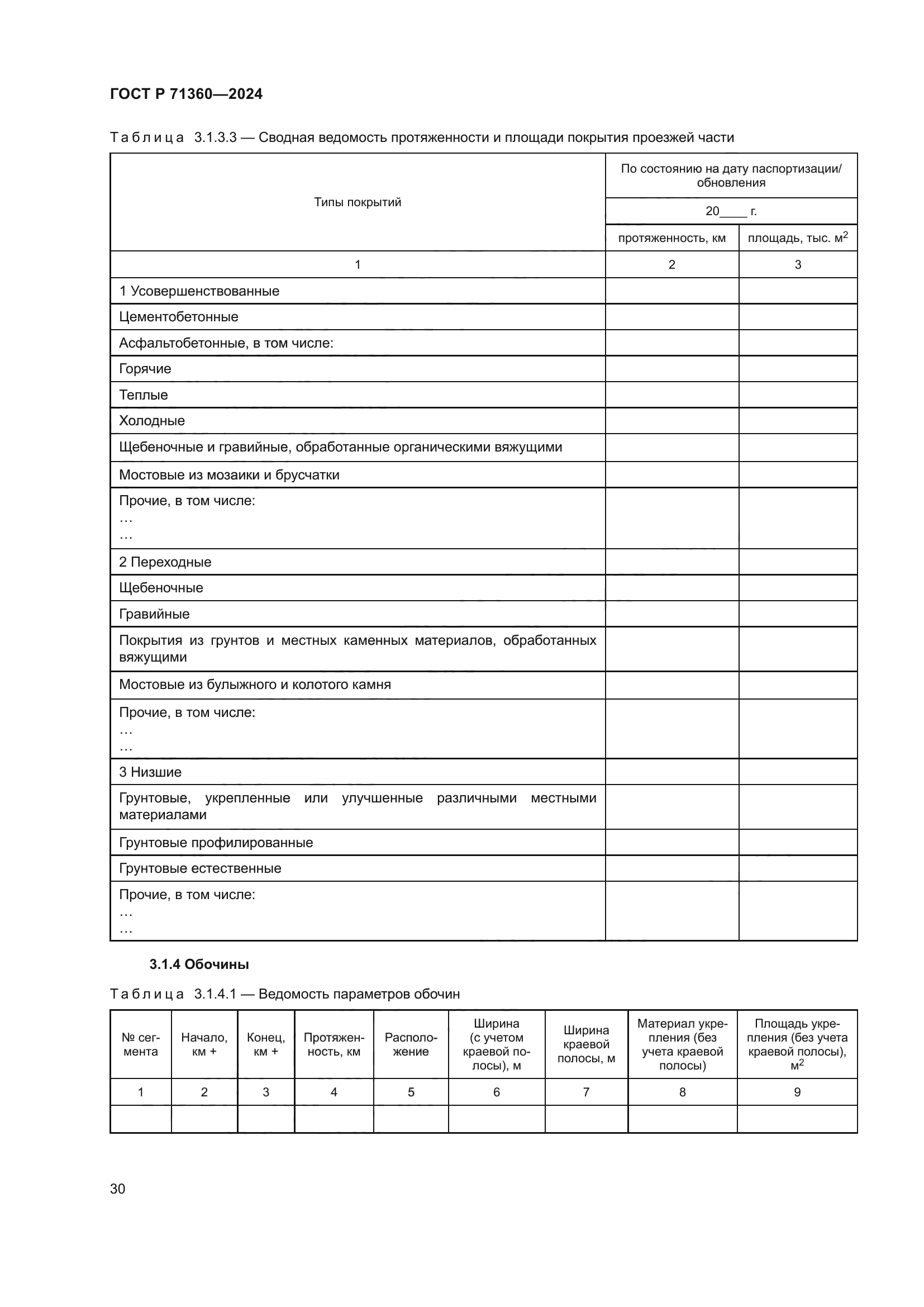 ГОСТ Р 71360-2024