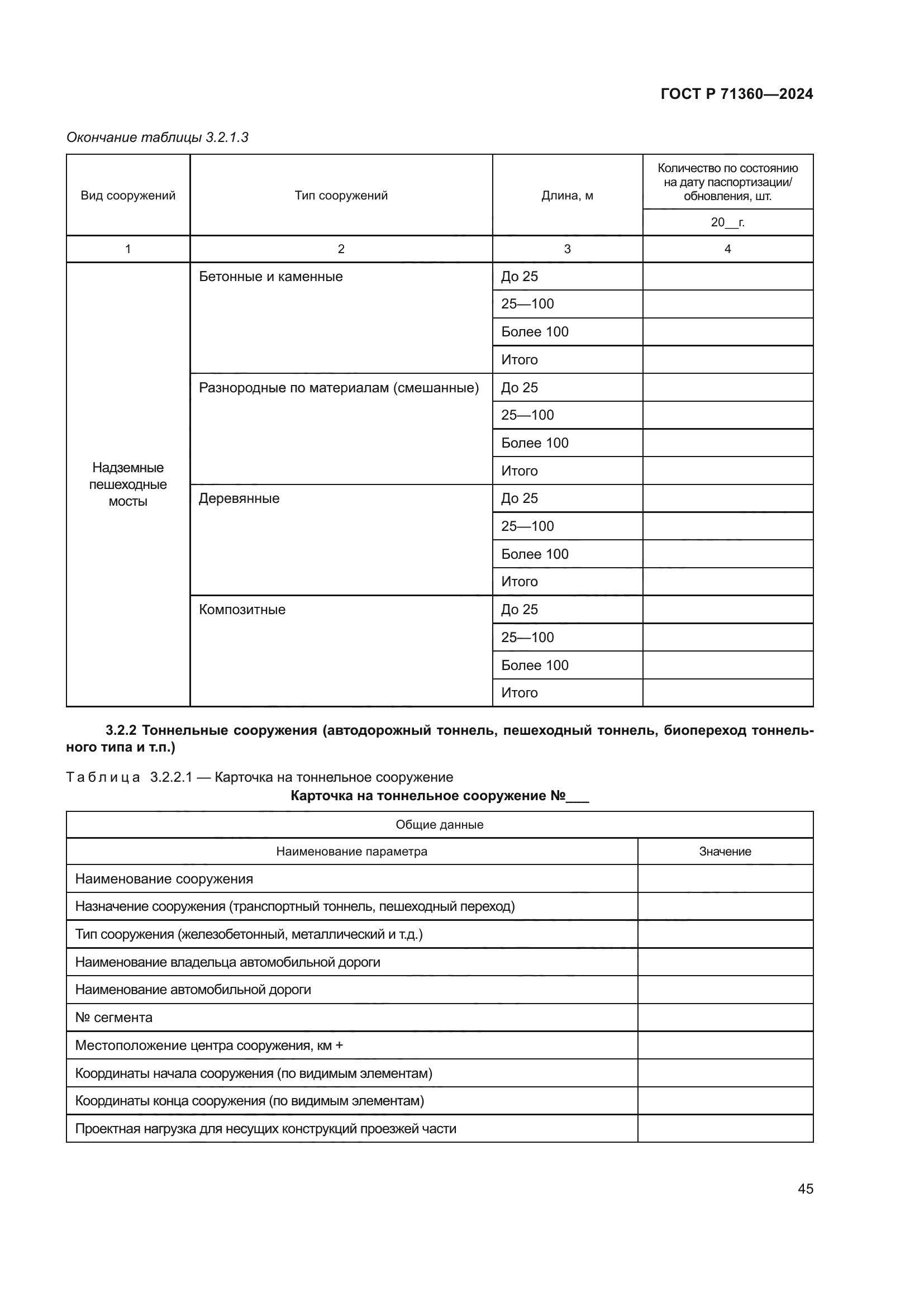 ГОСТ Р 71360-2024