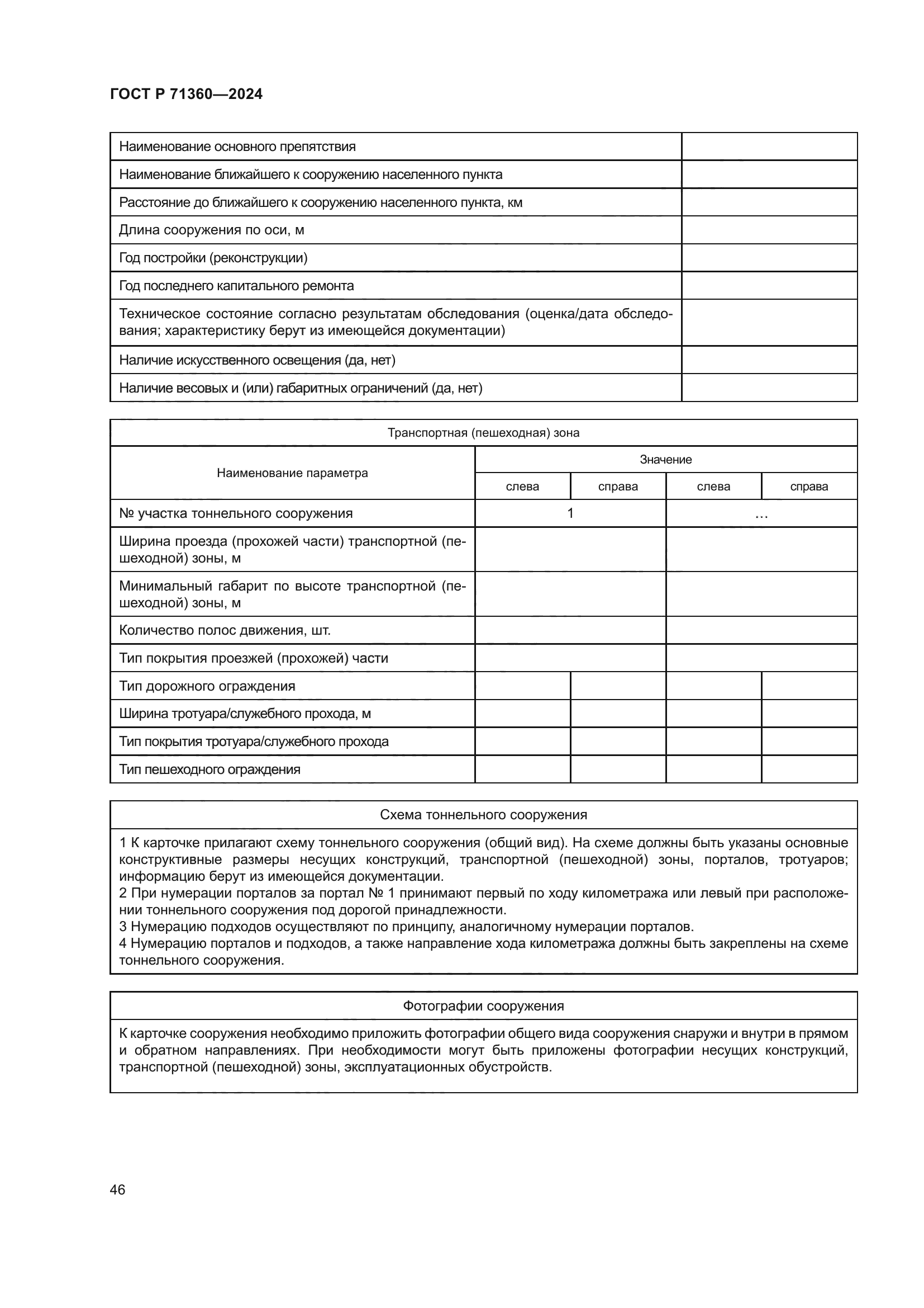 ГОСТ Р 71360-2024