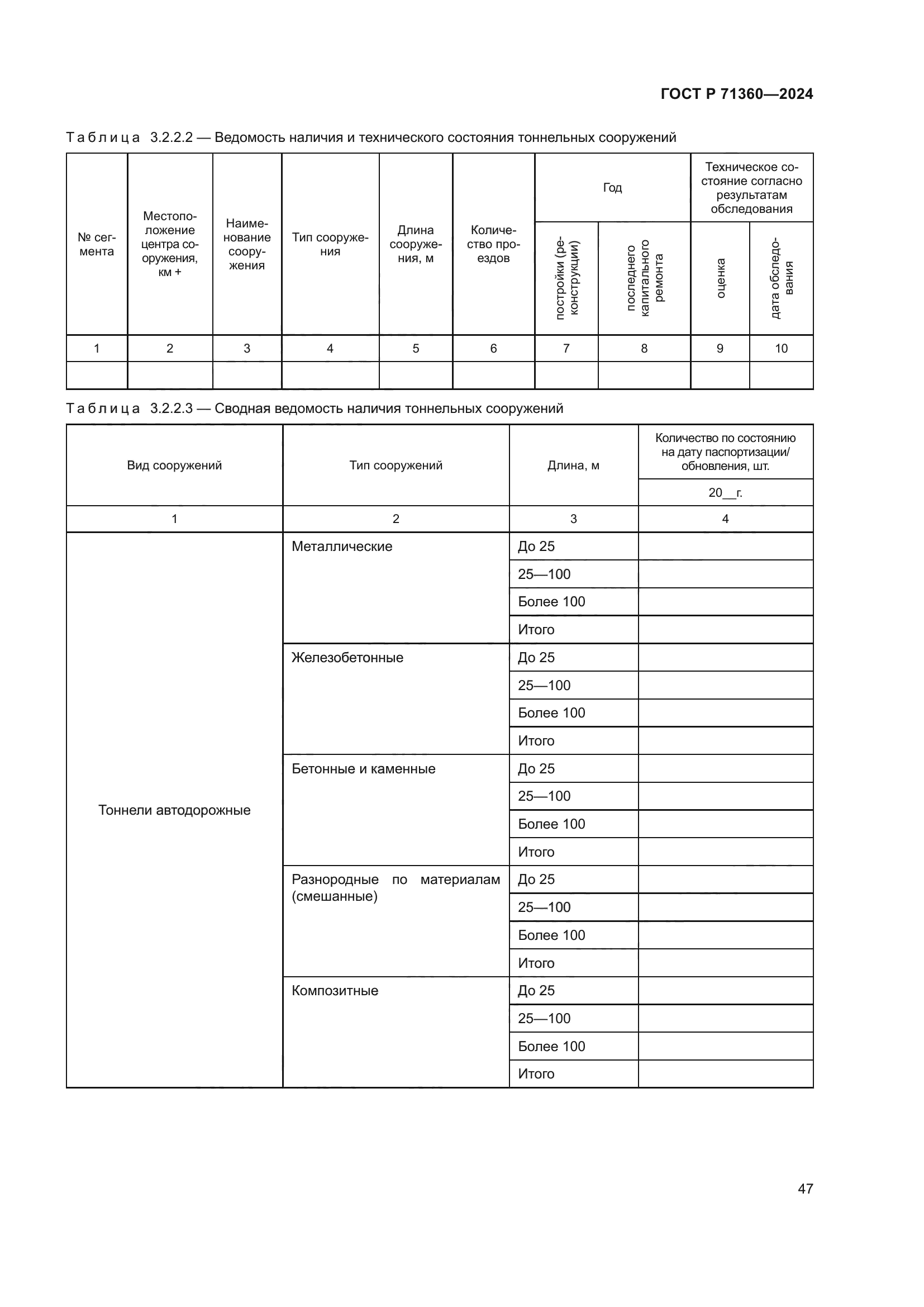 ГОСТ Р 71360-2024