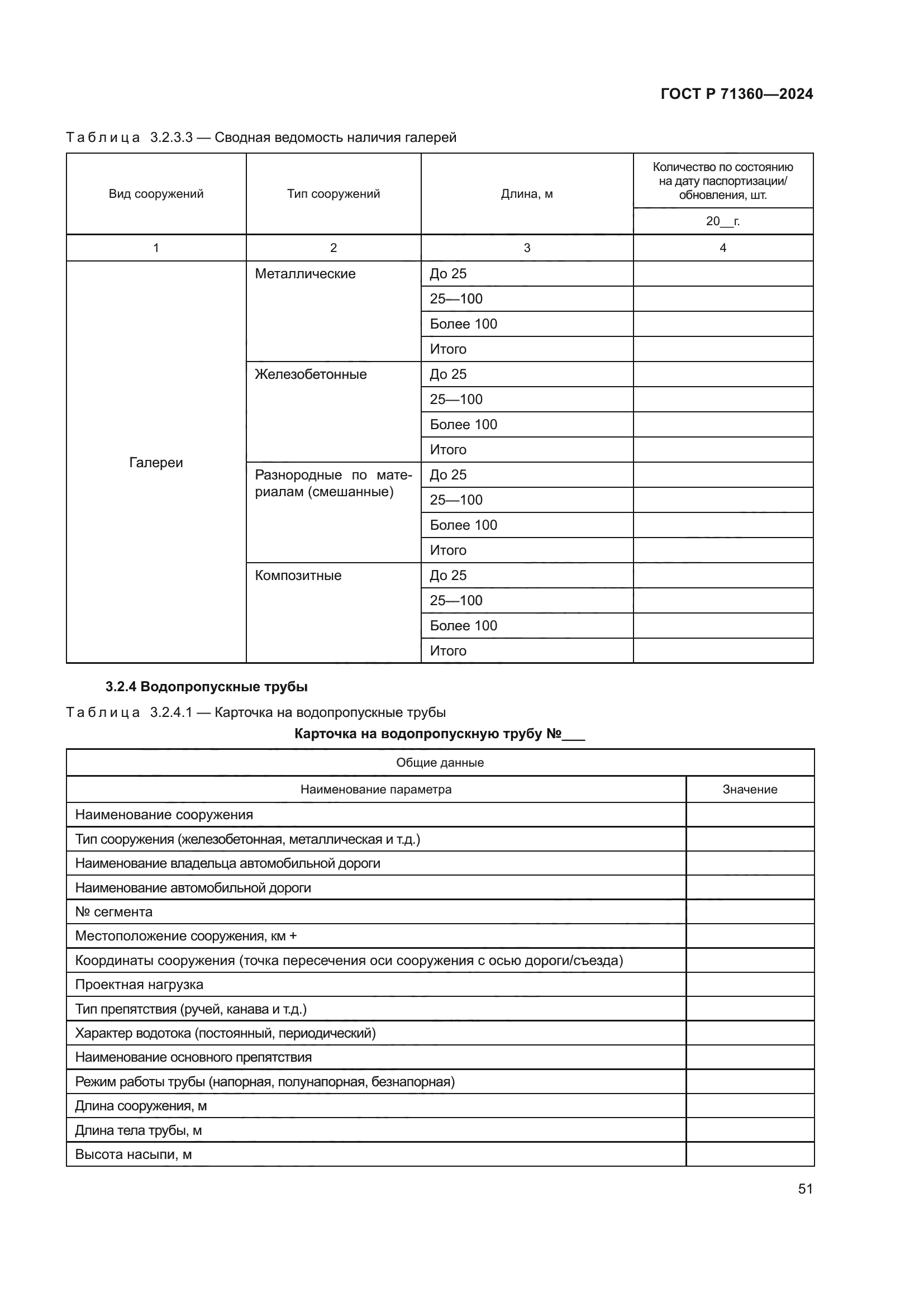 ГОСТ Р 71360-2024