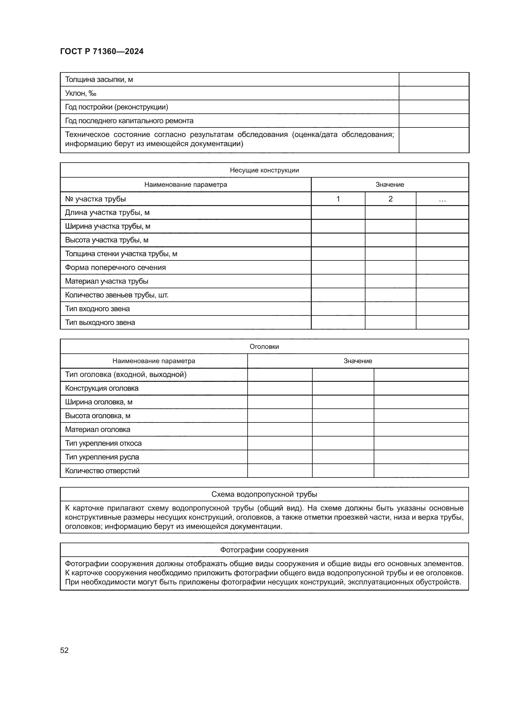 ГОСТ Р 71360-2024