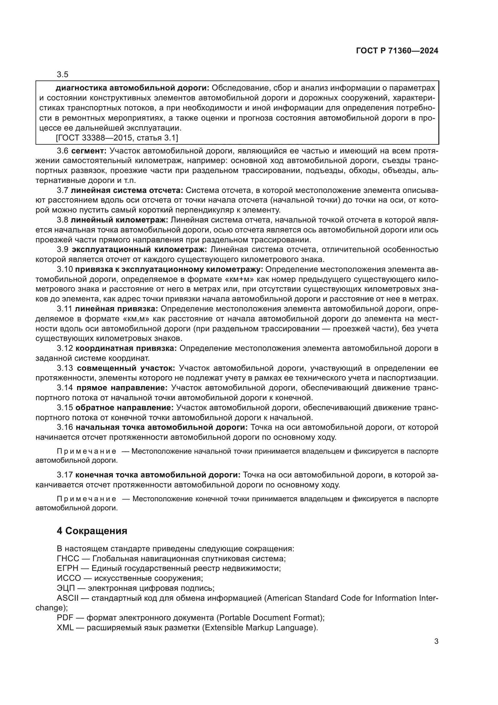 ГОСТ Р 71360-2024