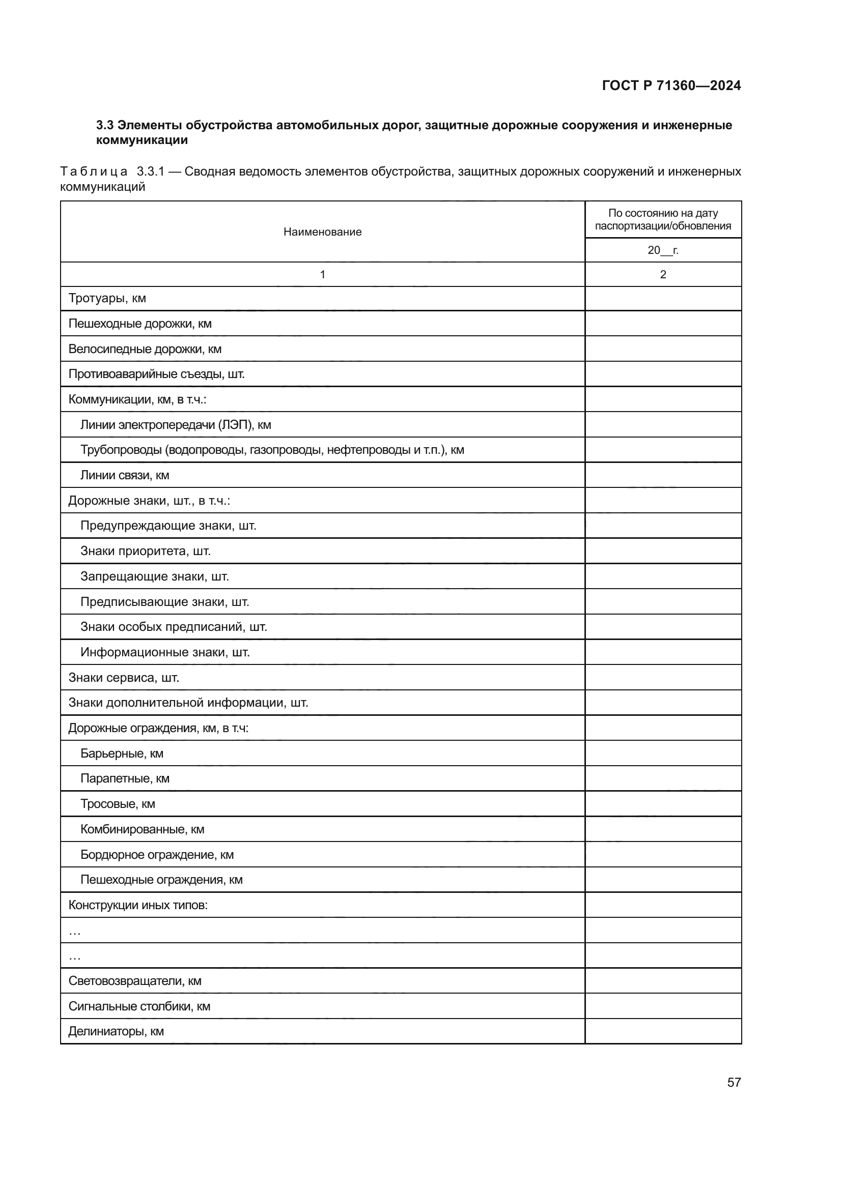 ГОСТ Р 71360-2024