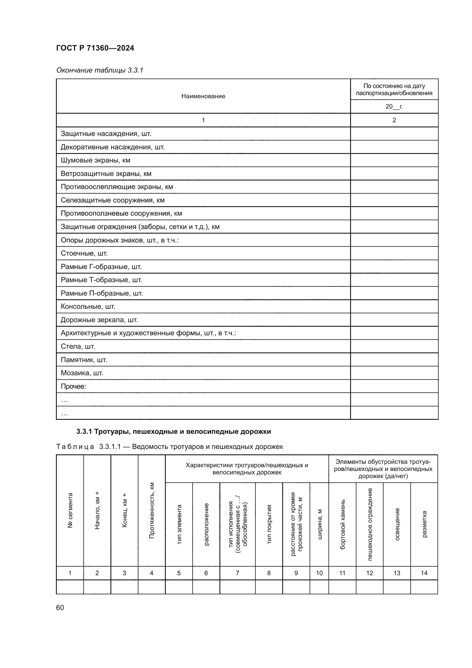 ГОСТ Р 71360-2024