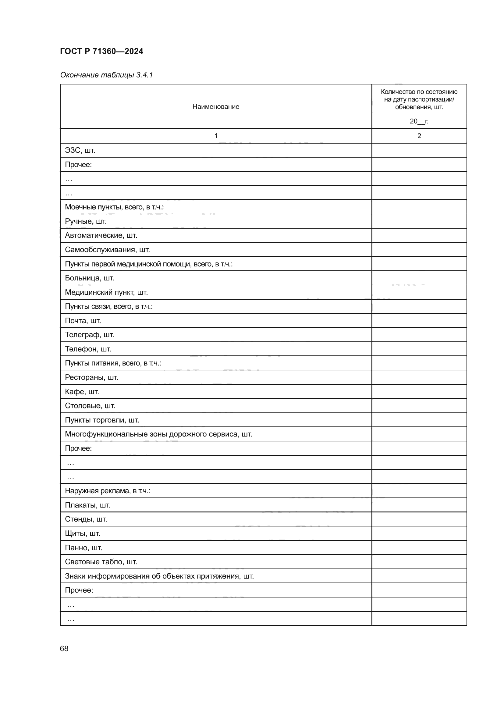 ГОСТ Р 71360-2024