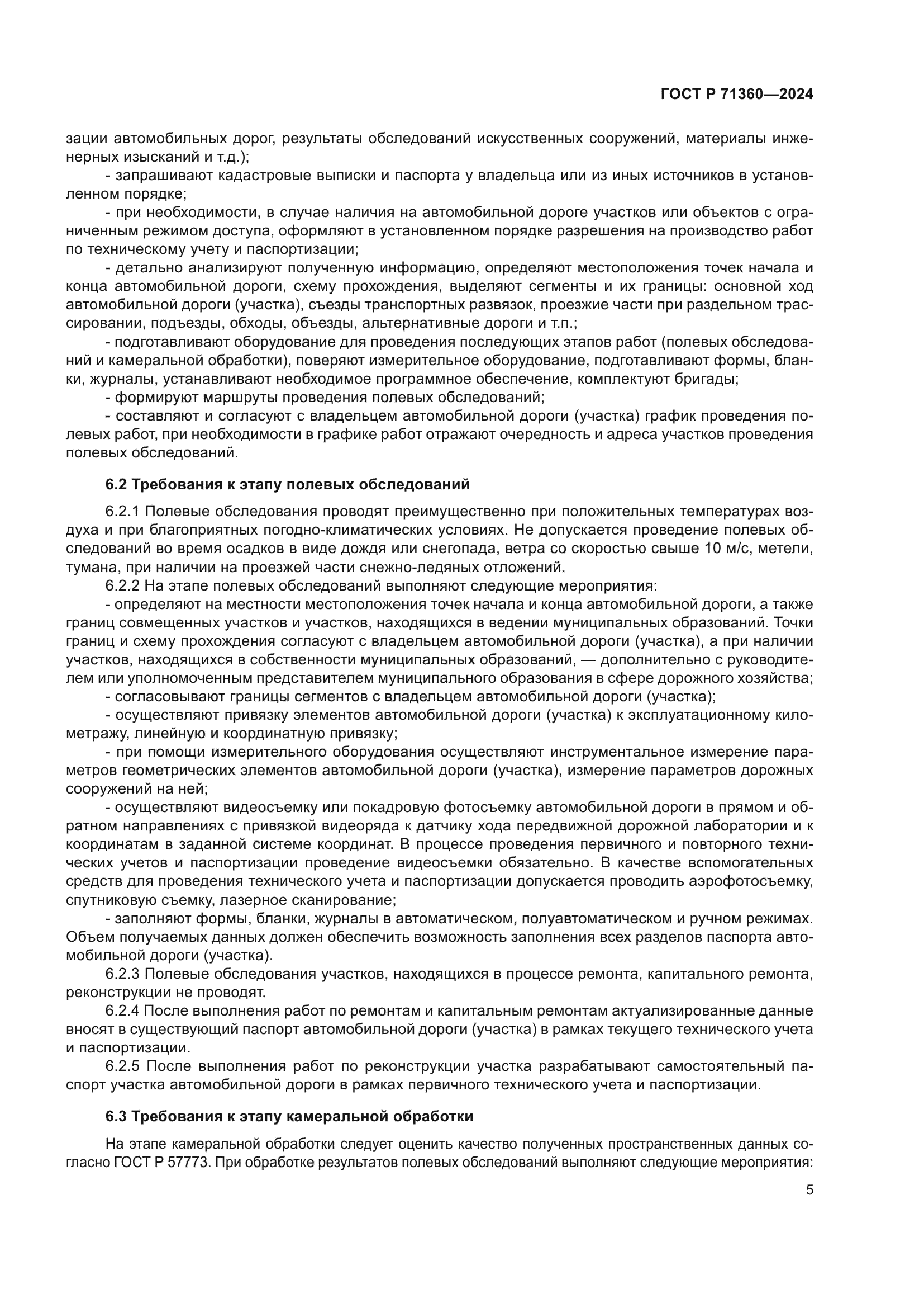 ГОСТ Р 71360-2024