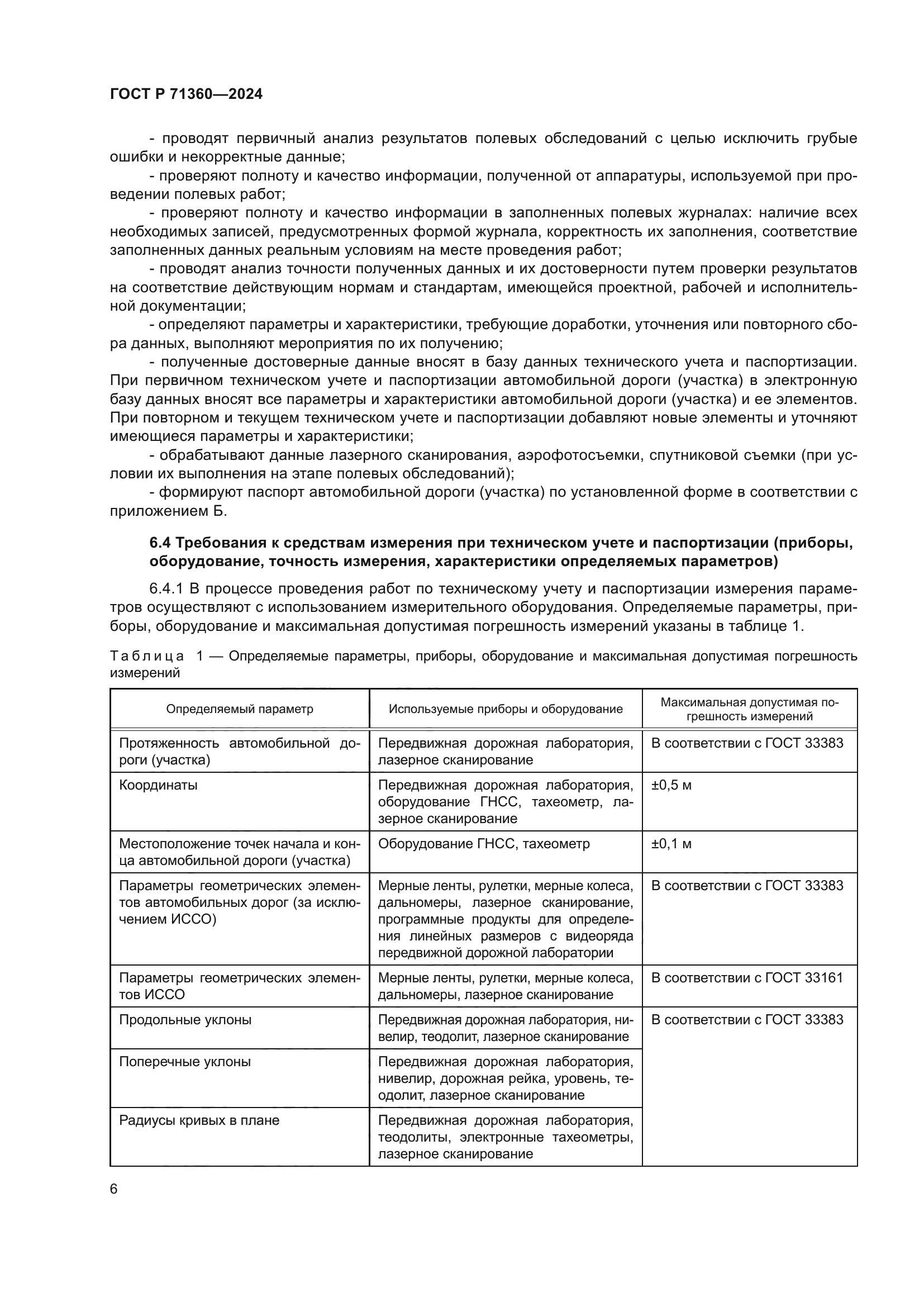 ГОСТ Р 71360-2024