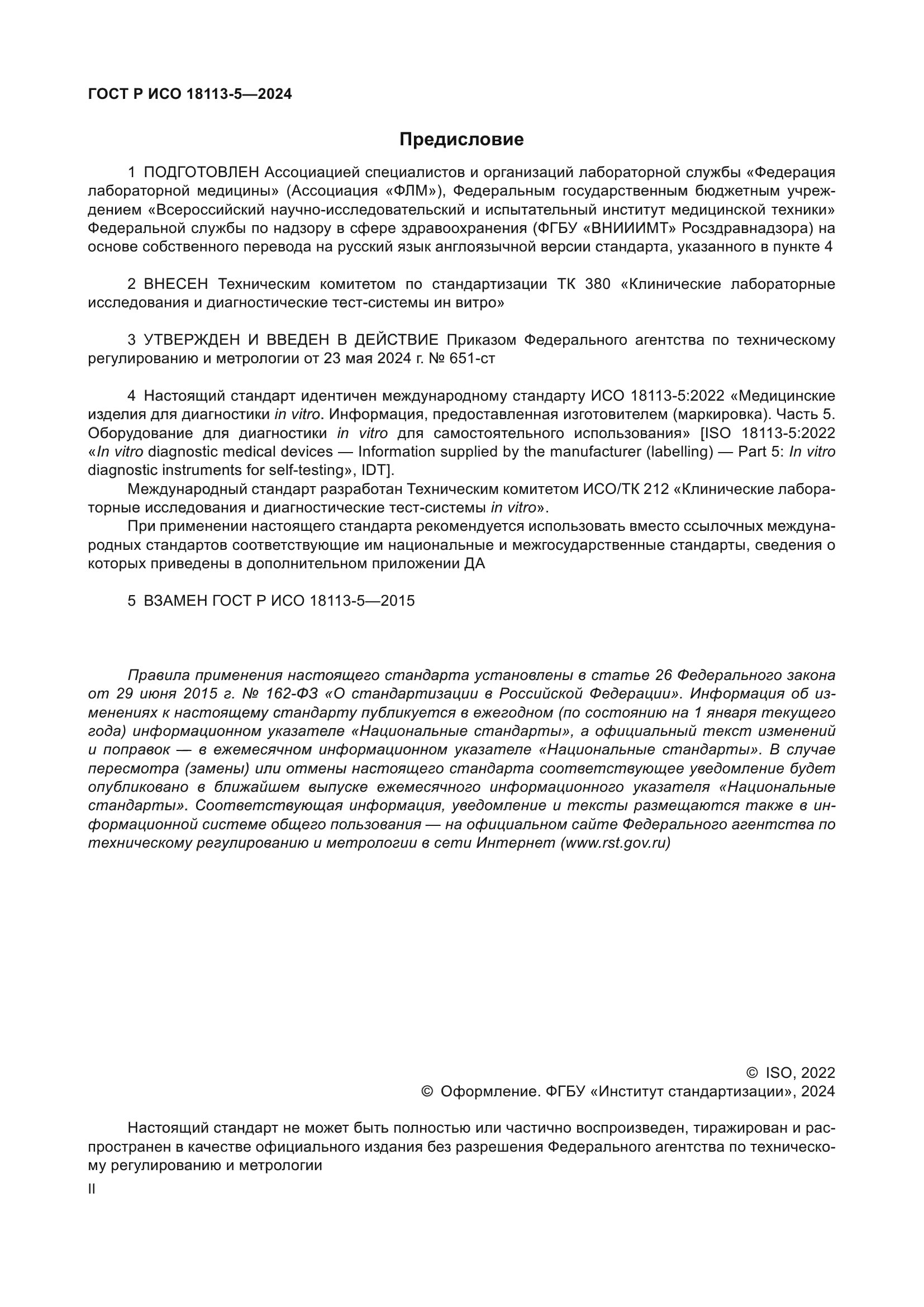 ГОСТ Р ИСО 18113-5-2024