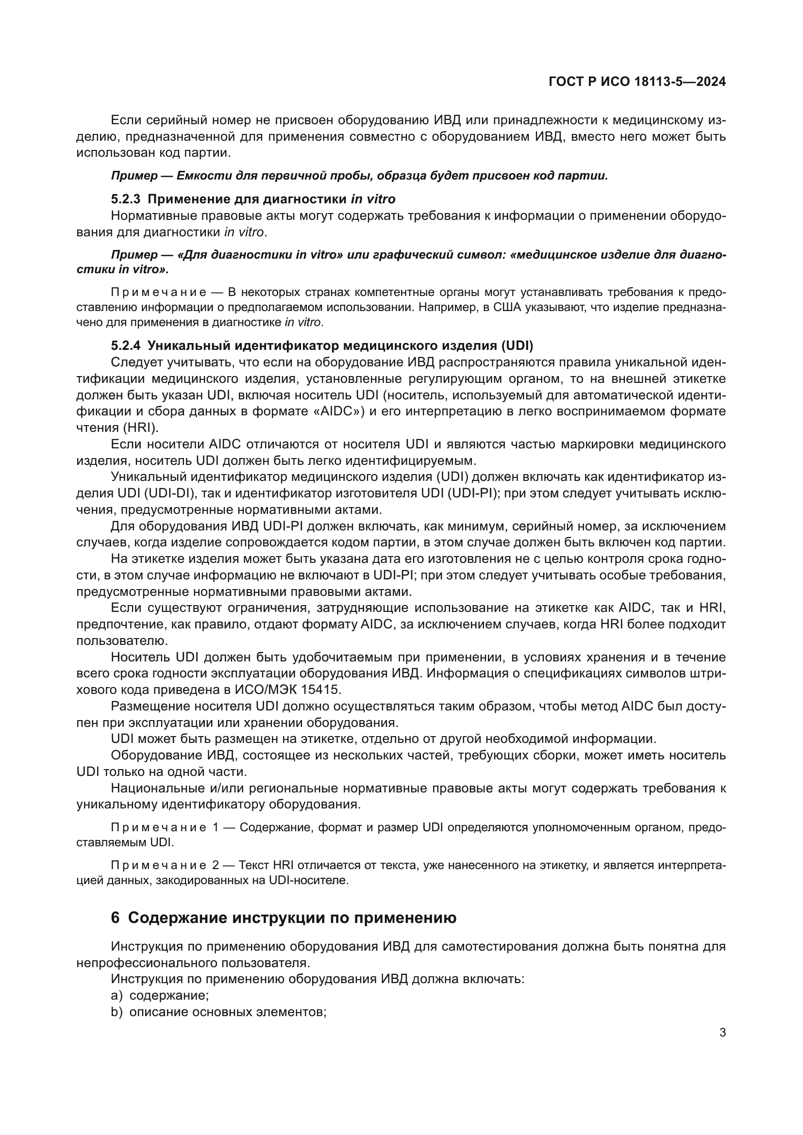 ГОСТ Р ИСО 18113-5-2024