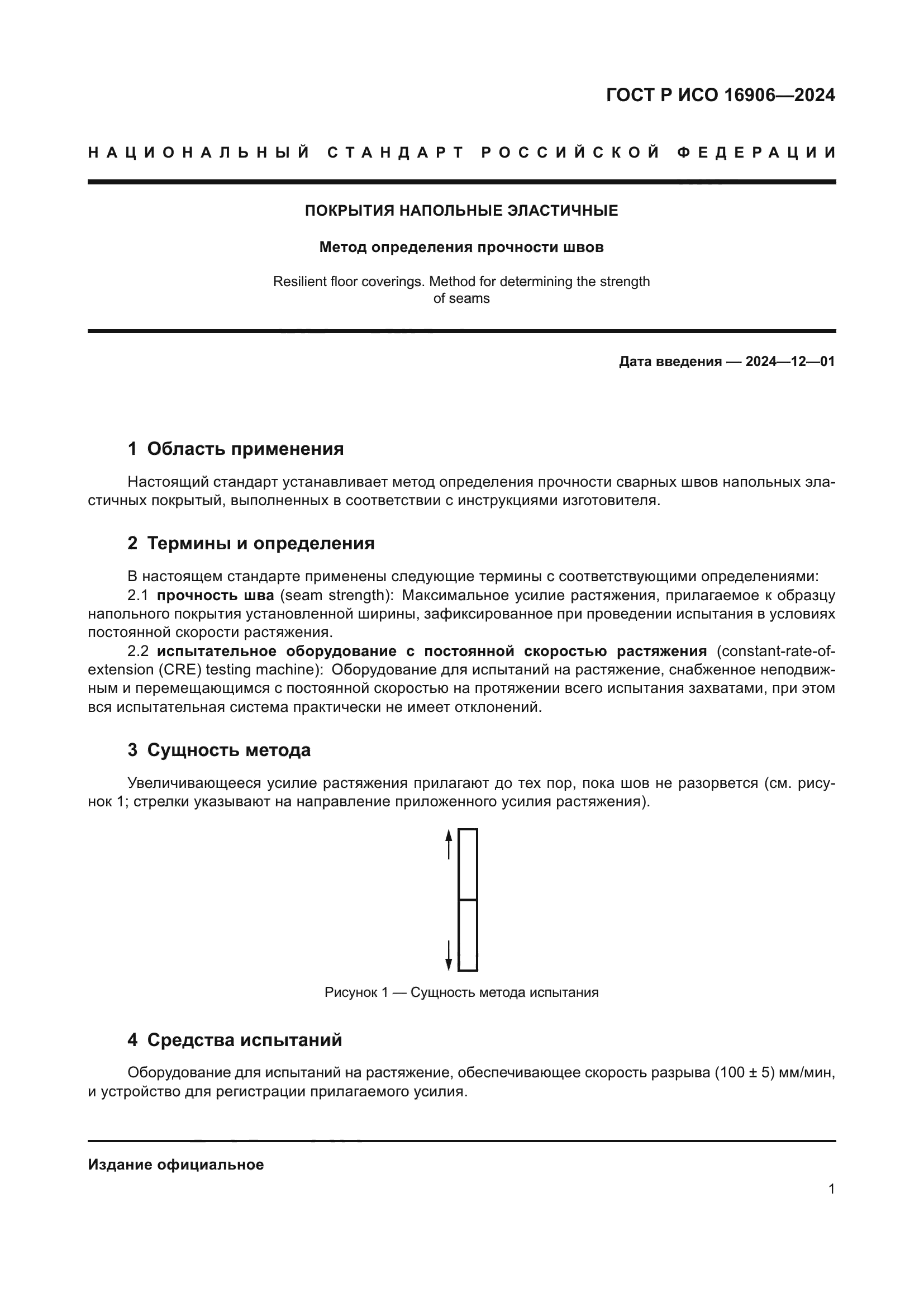 ГОСТ Р ИСО 16906-2024