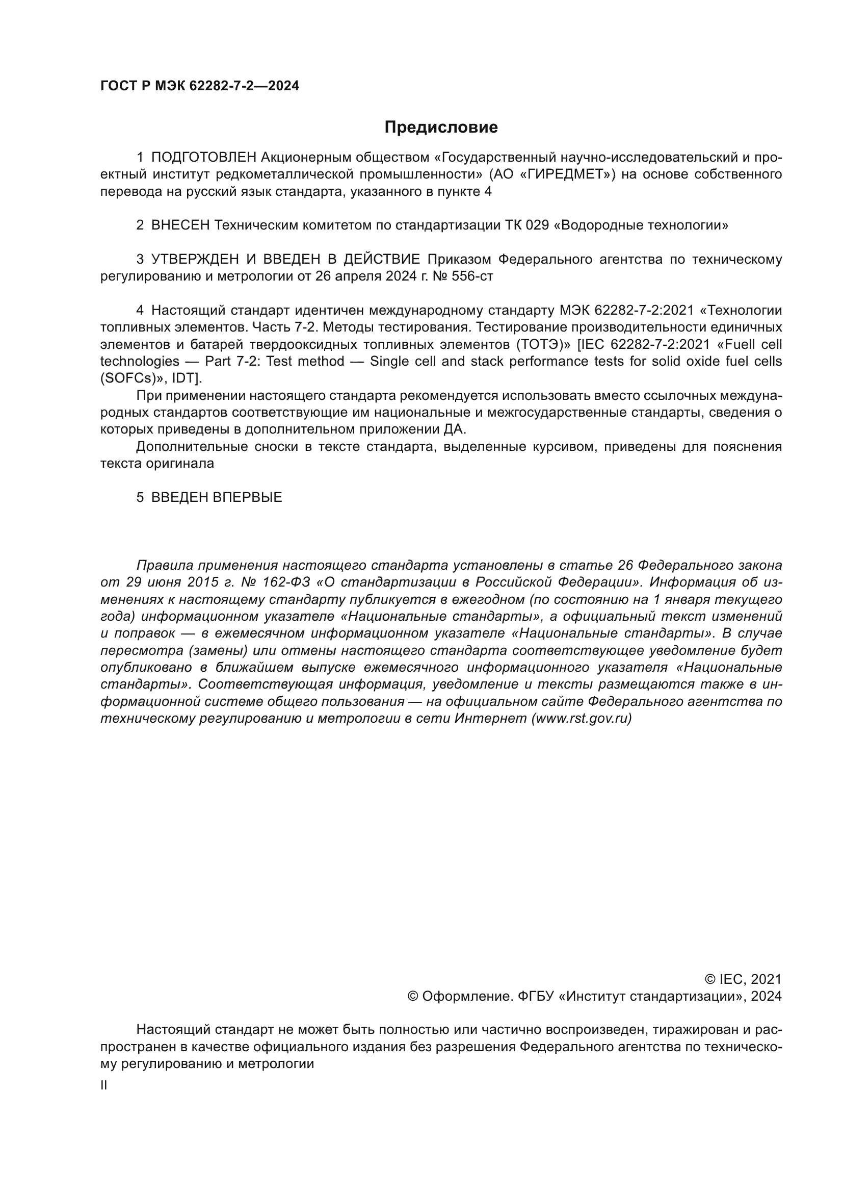 ГОСТ Р МЭК 62282-7-2-2024