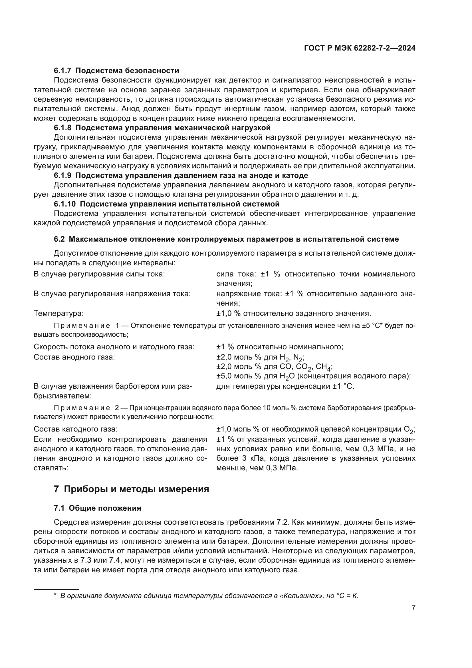 ГОСТ Р МЭК 62282-7-2-2024