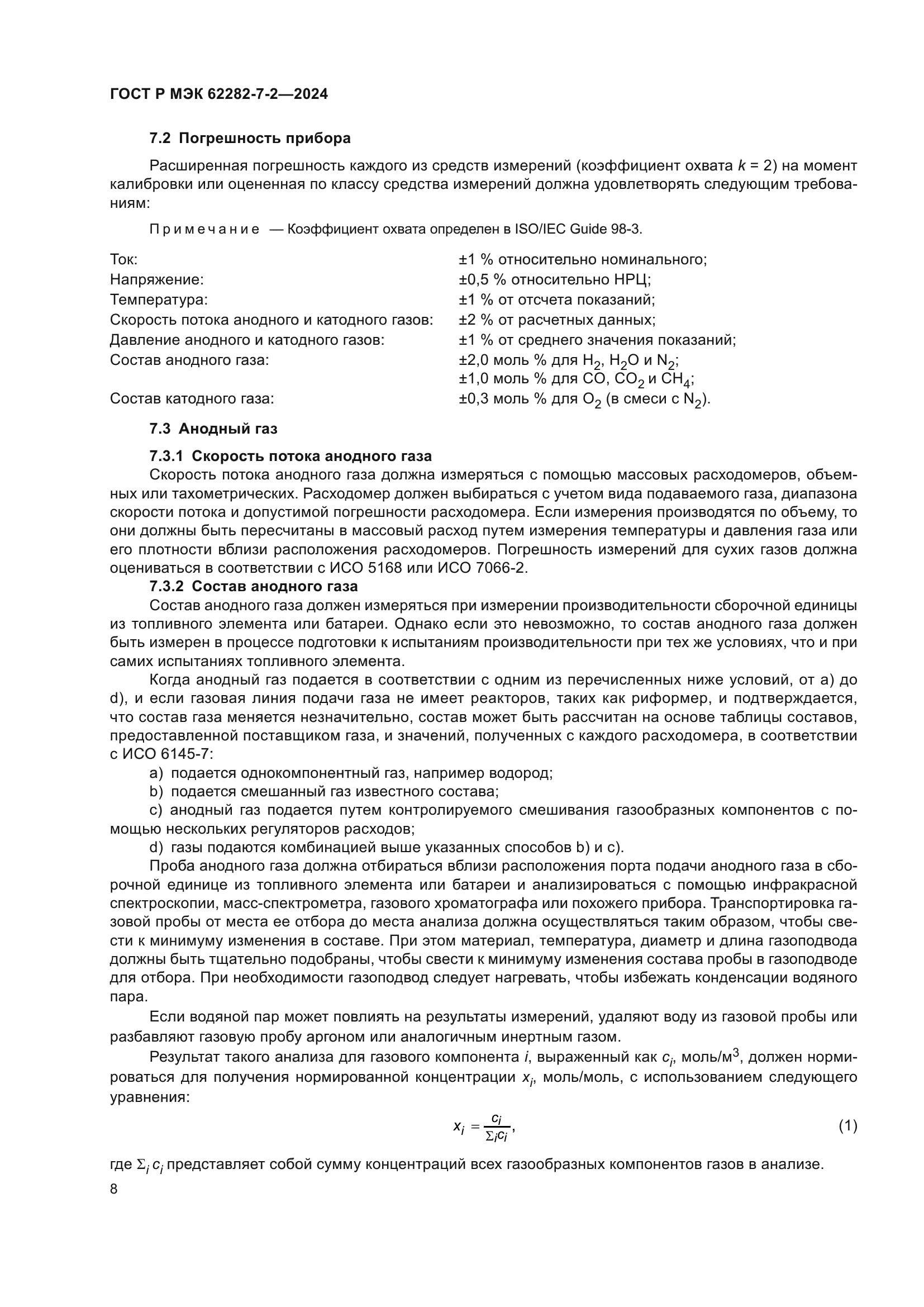 ГОСТ Р МЭК 62282-7-2-2024