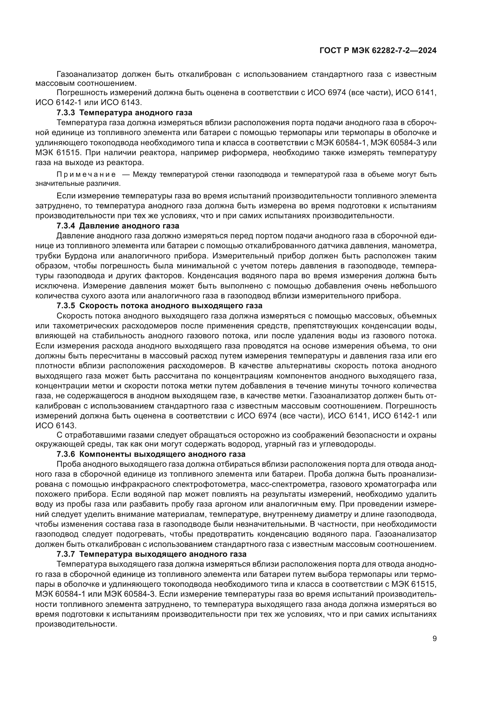 ГОСТ Р МЭК 62282-7-2-2024