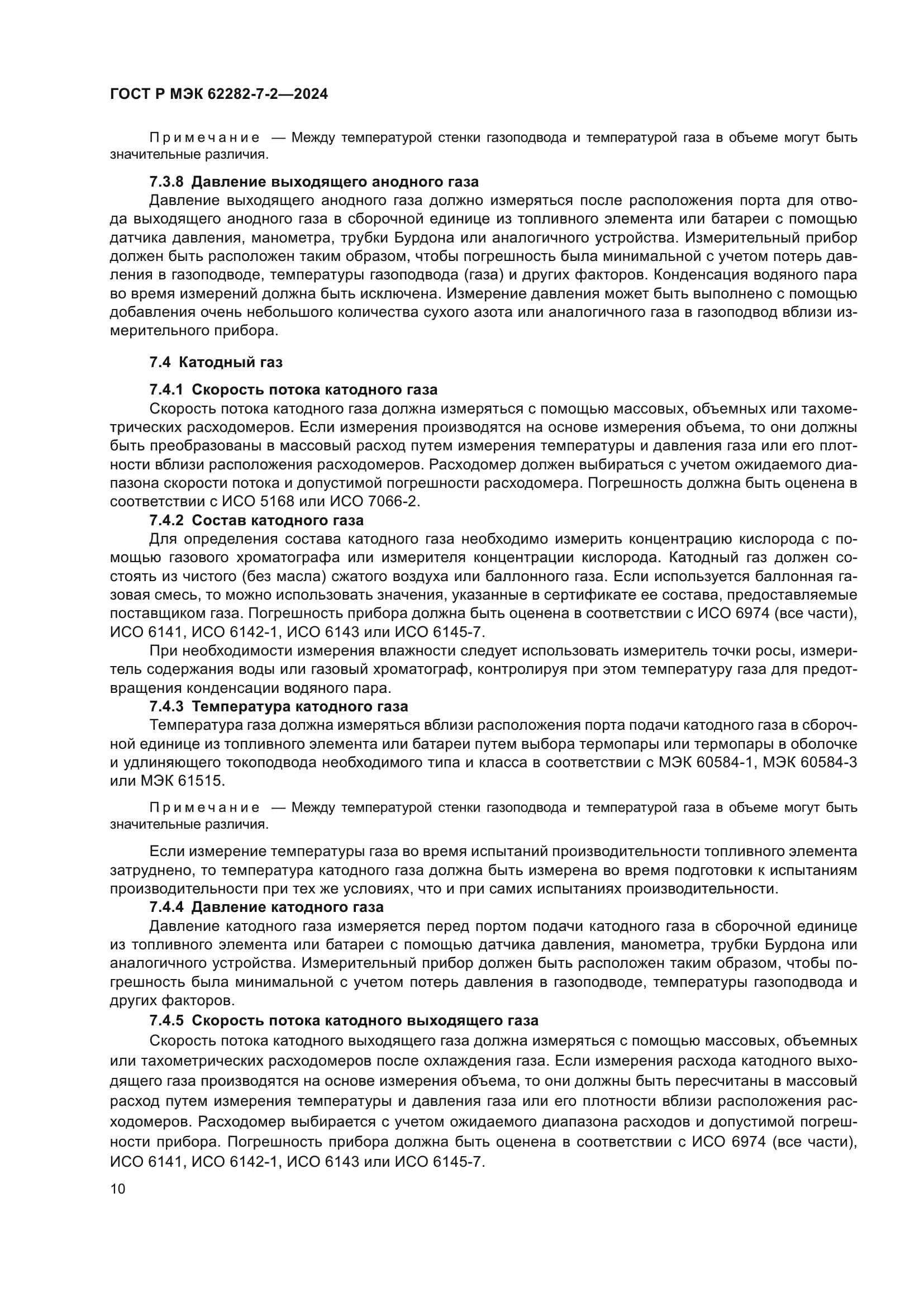 ГОСТ Р МЭК 62282-7-2-2024