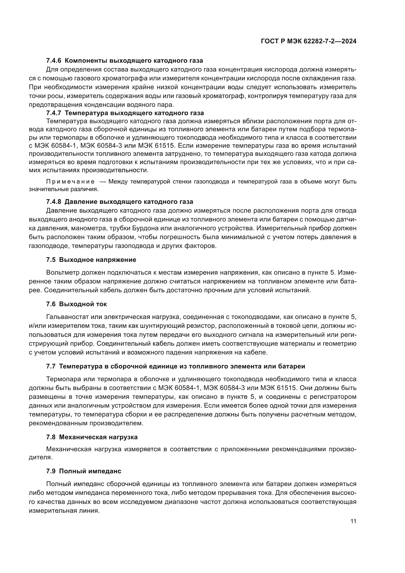 ГОСТ Р МЭК 62282-7-2-2024