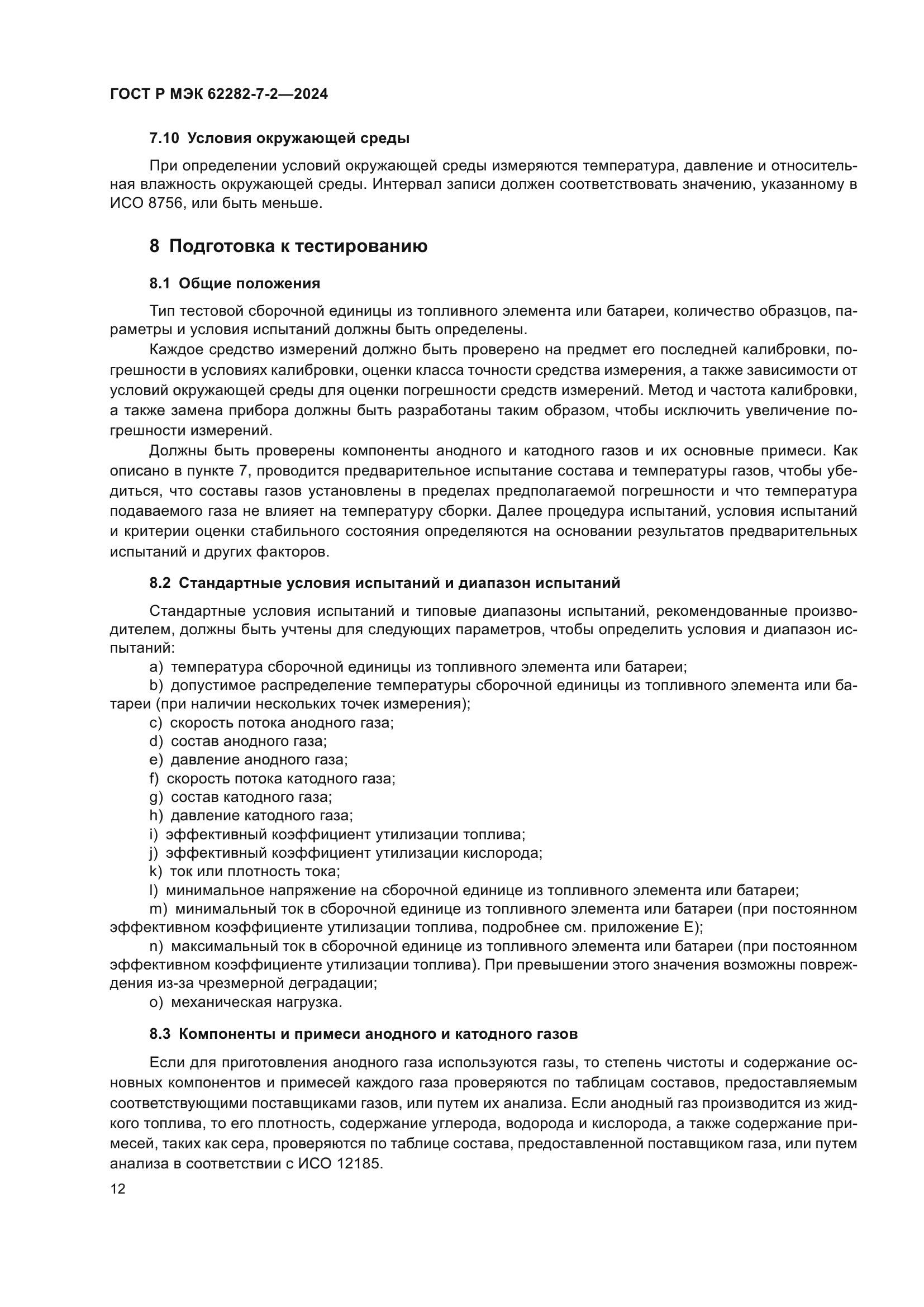 ГОСТ Р МЭК 62282-7-2-2024