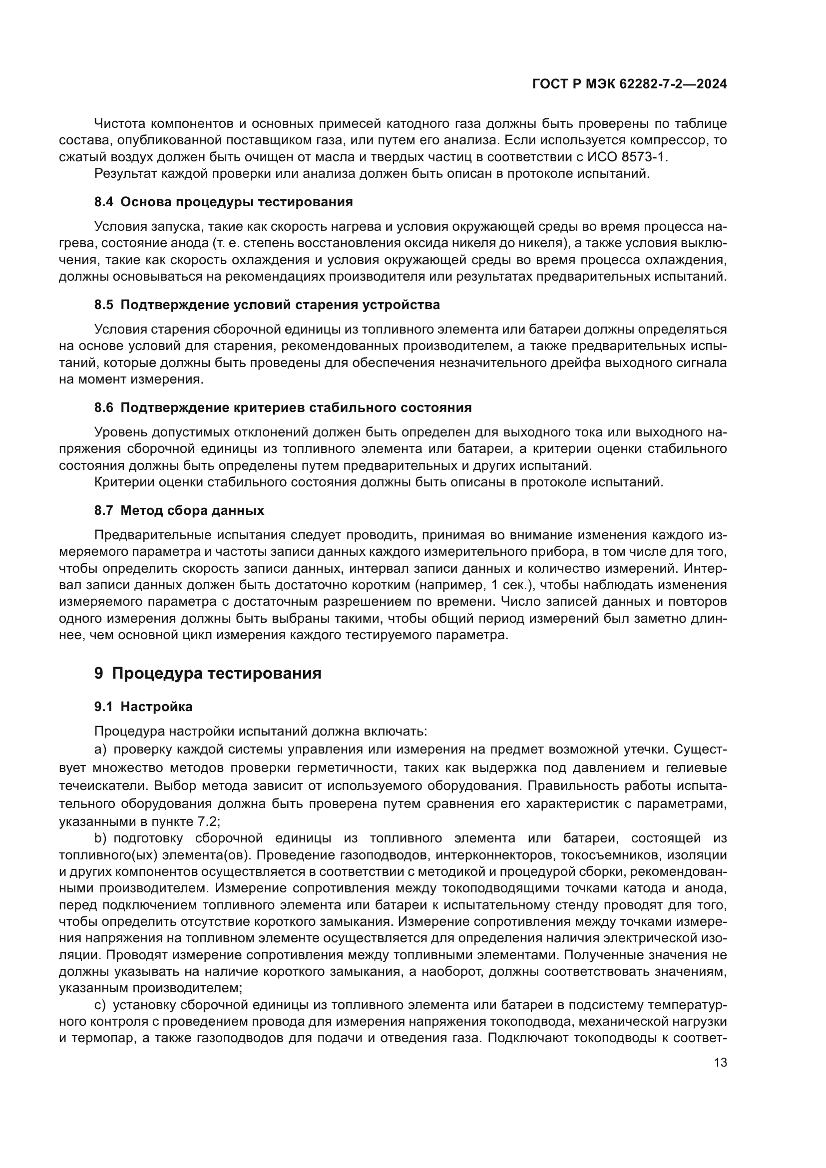 ГОСТ Р МЭК 62282-7-2-2024