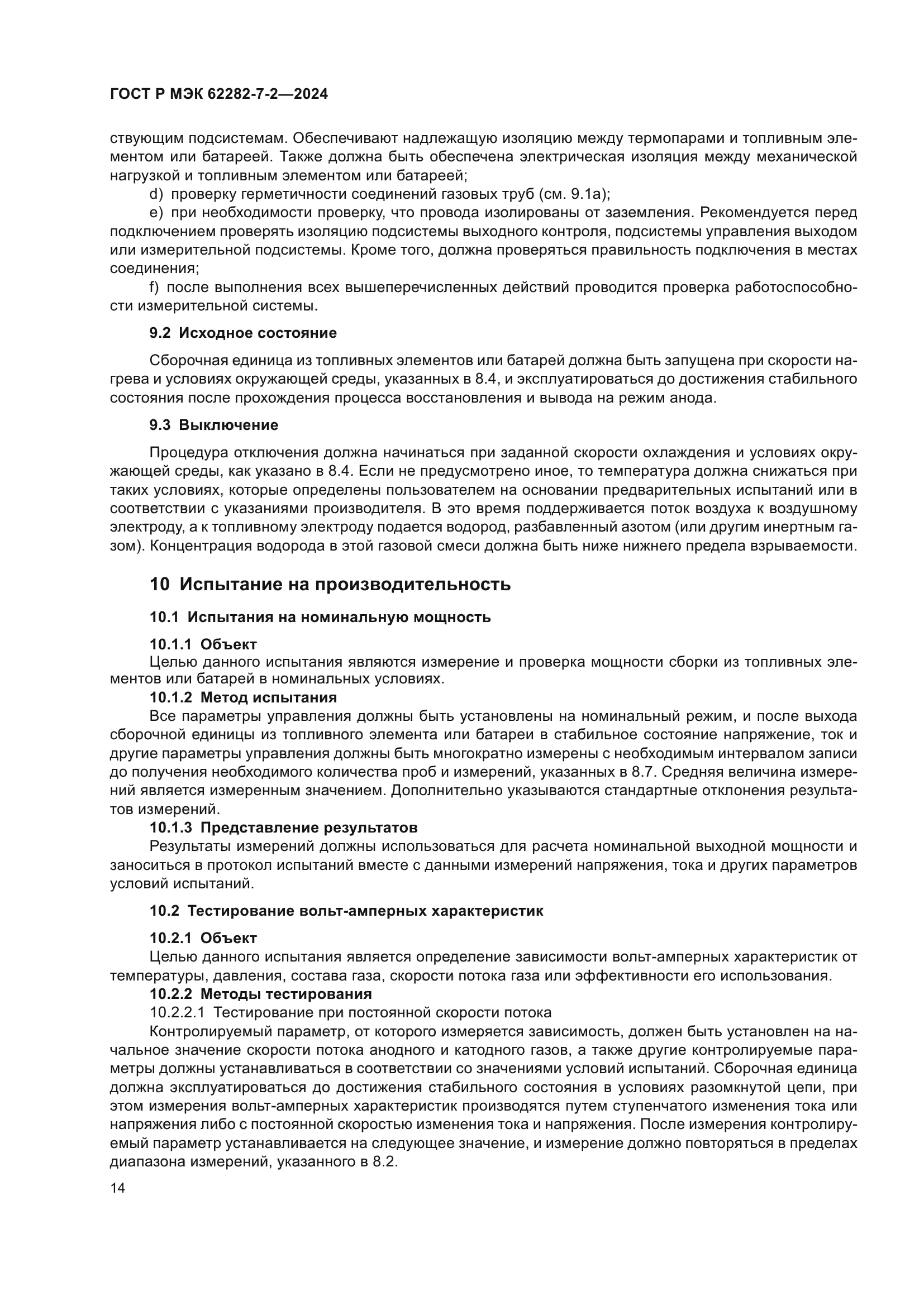 ГОСТ Р МЭК 62282-7-2-2024