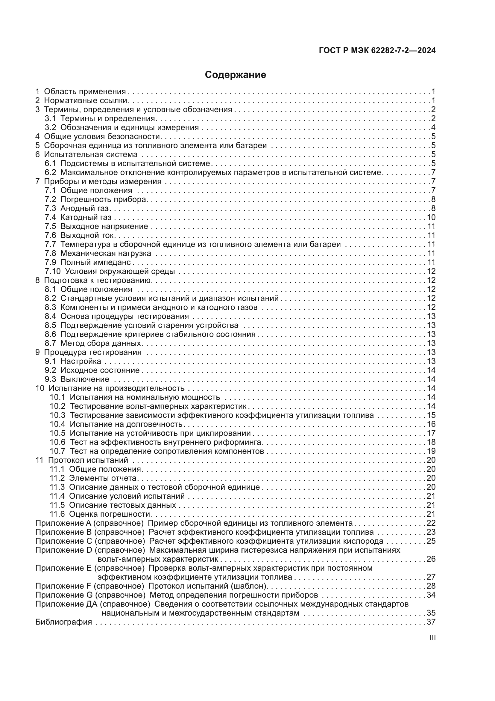 ГОСТ Р МЭК 62282-7-2-2024