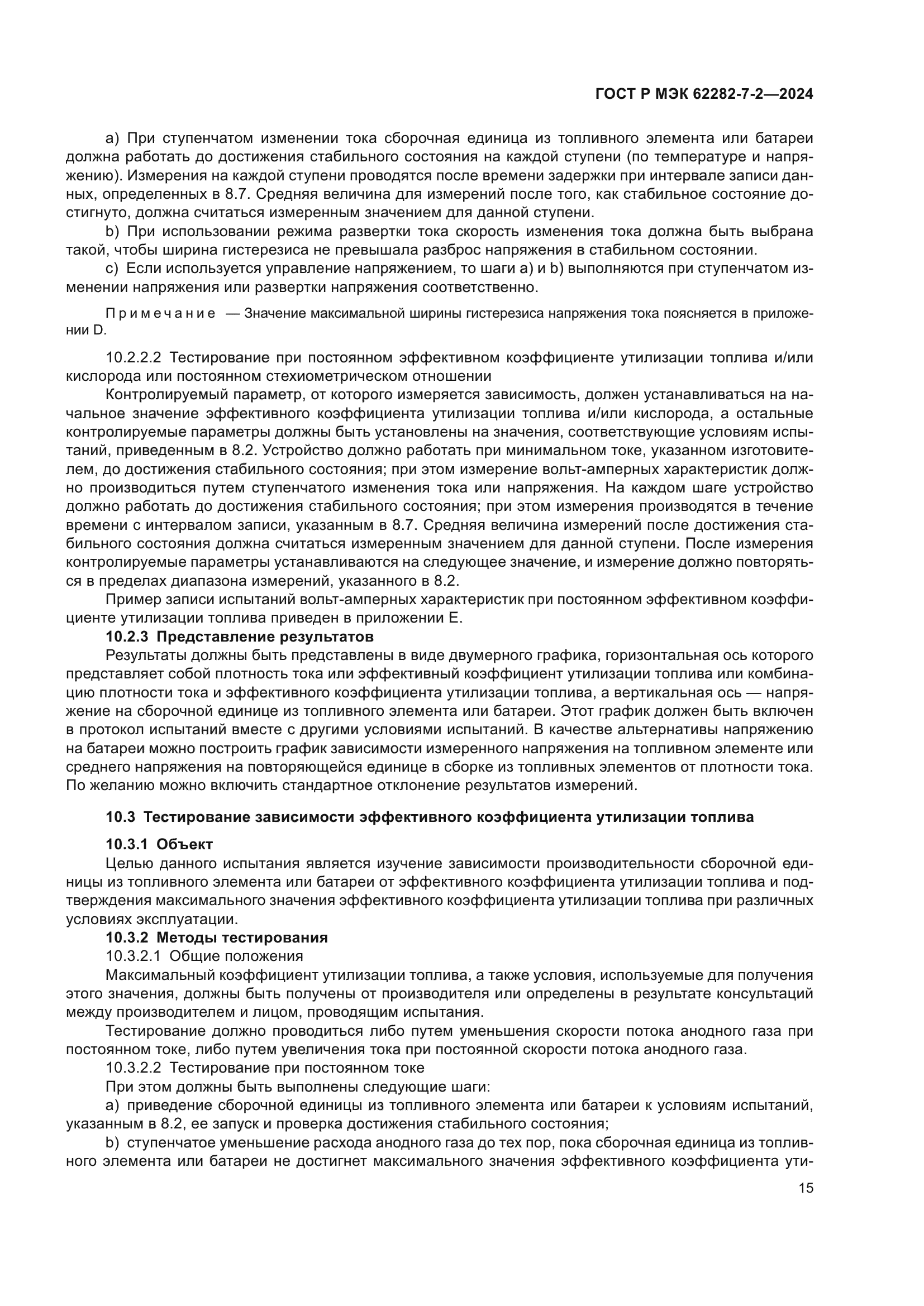 ГОСТ Р МЭК 62282-7-2-2024