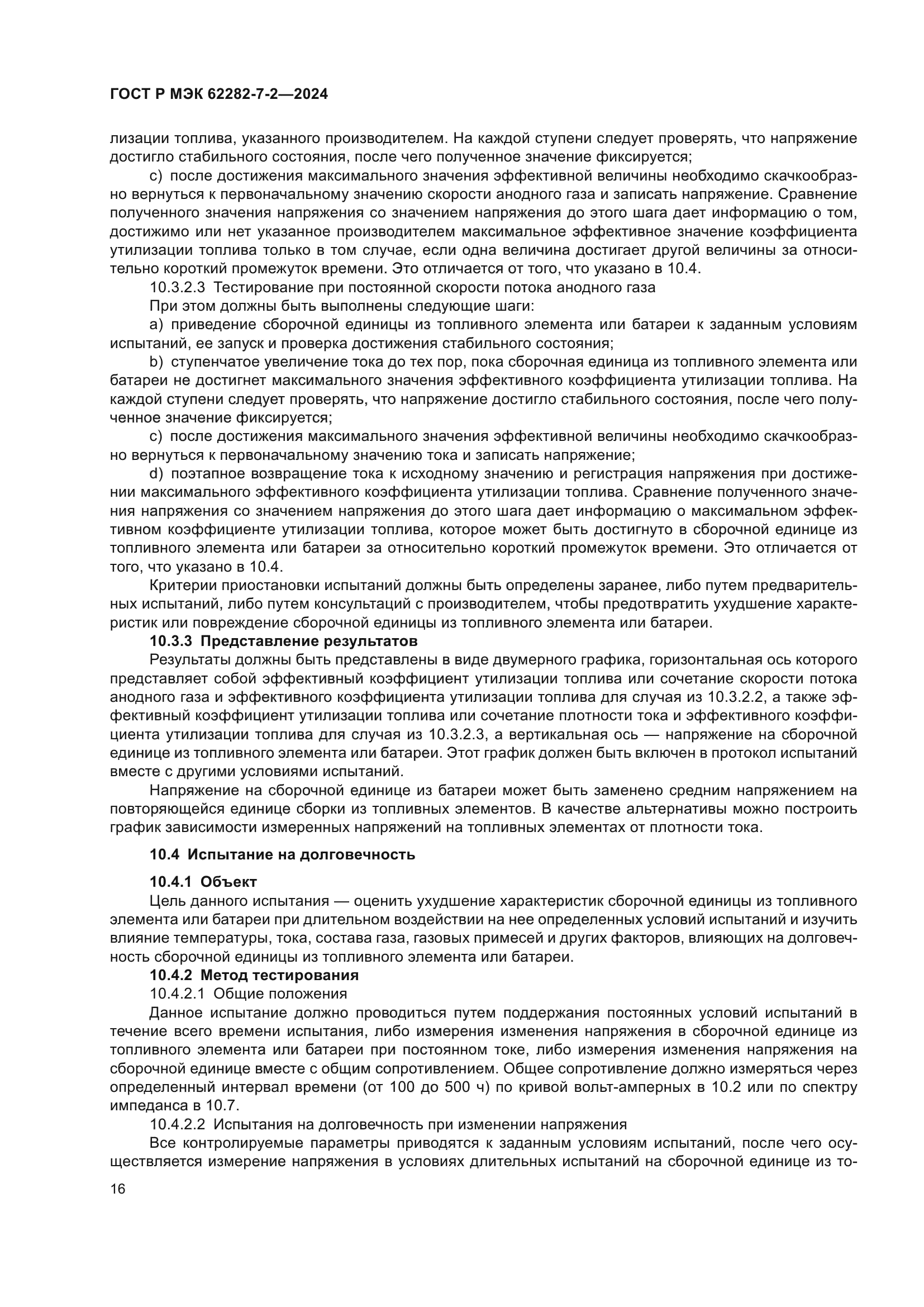 ГОСТ Р МЭК 62282-7-2-2024