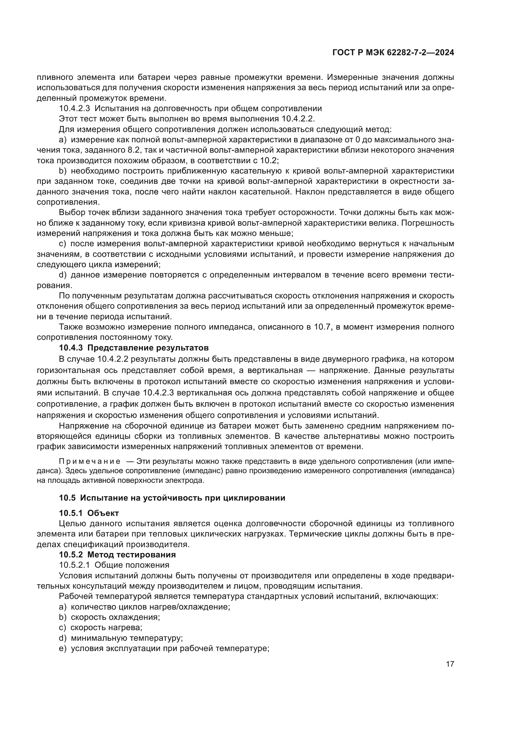 ГОСТ Р МЭК 62282-7-2-2024