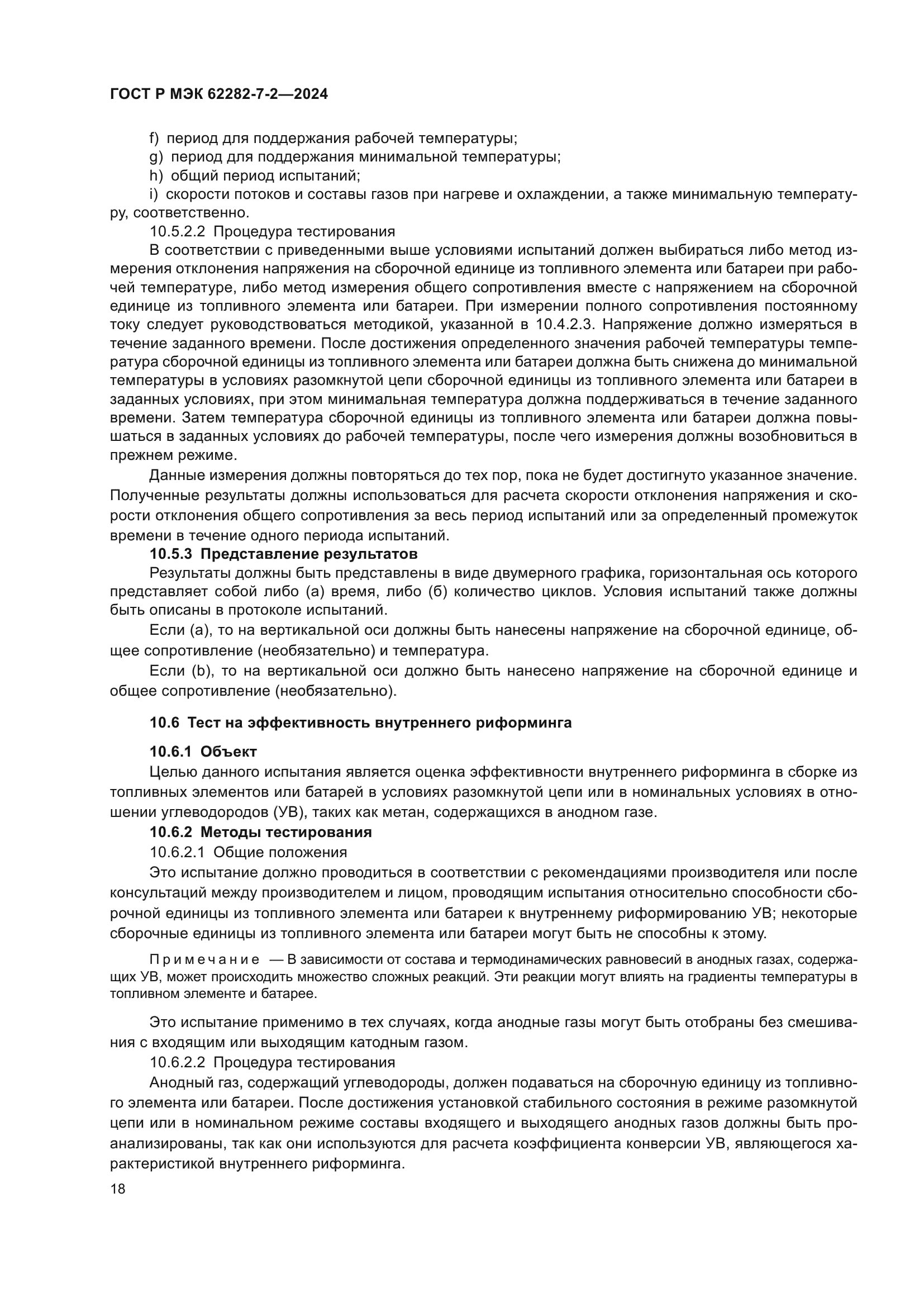 ГОСТ Р МЭК 62282-7-2-2024