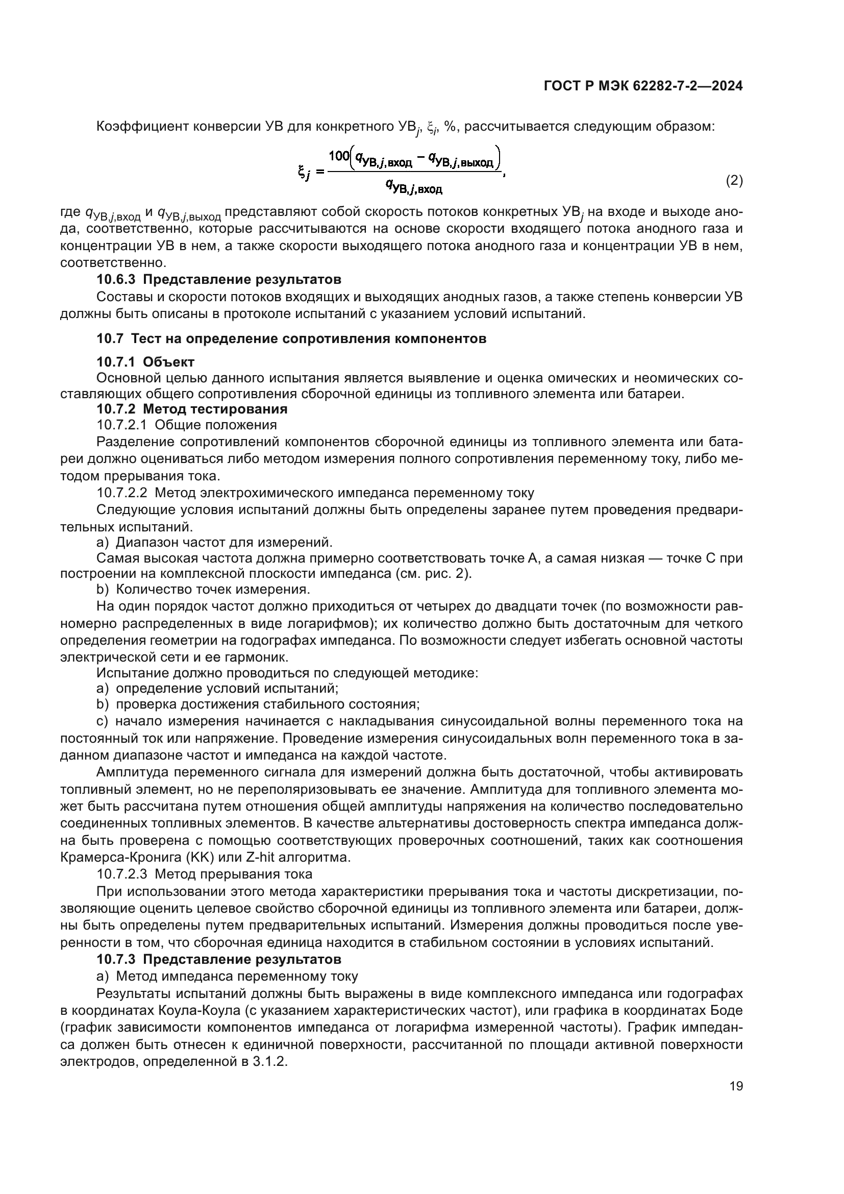 ГОСТ Р МЭК 62282-7-2-2024