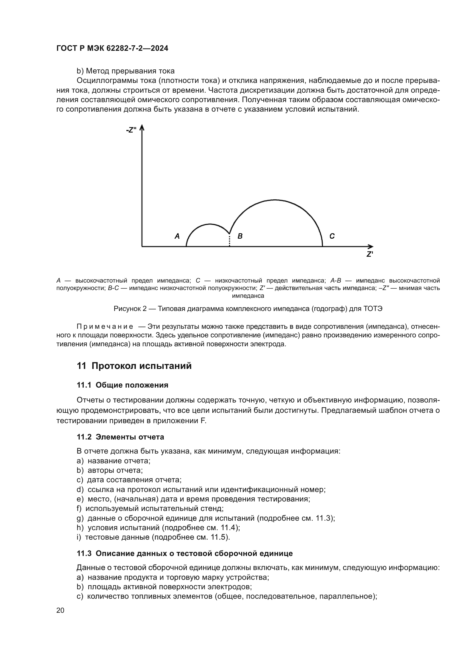 ГОСТ Р МЭК 62282-7-2-2024