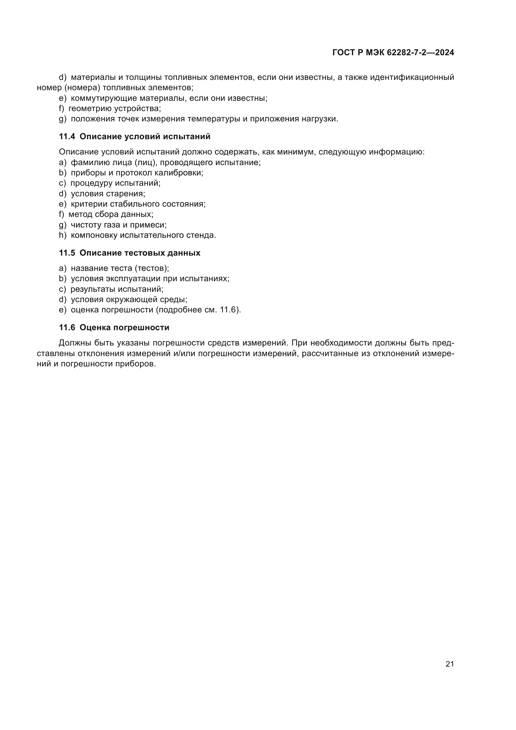 ГОСТ Р МЭК 62282-7-2-2024