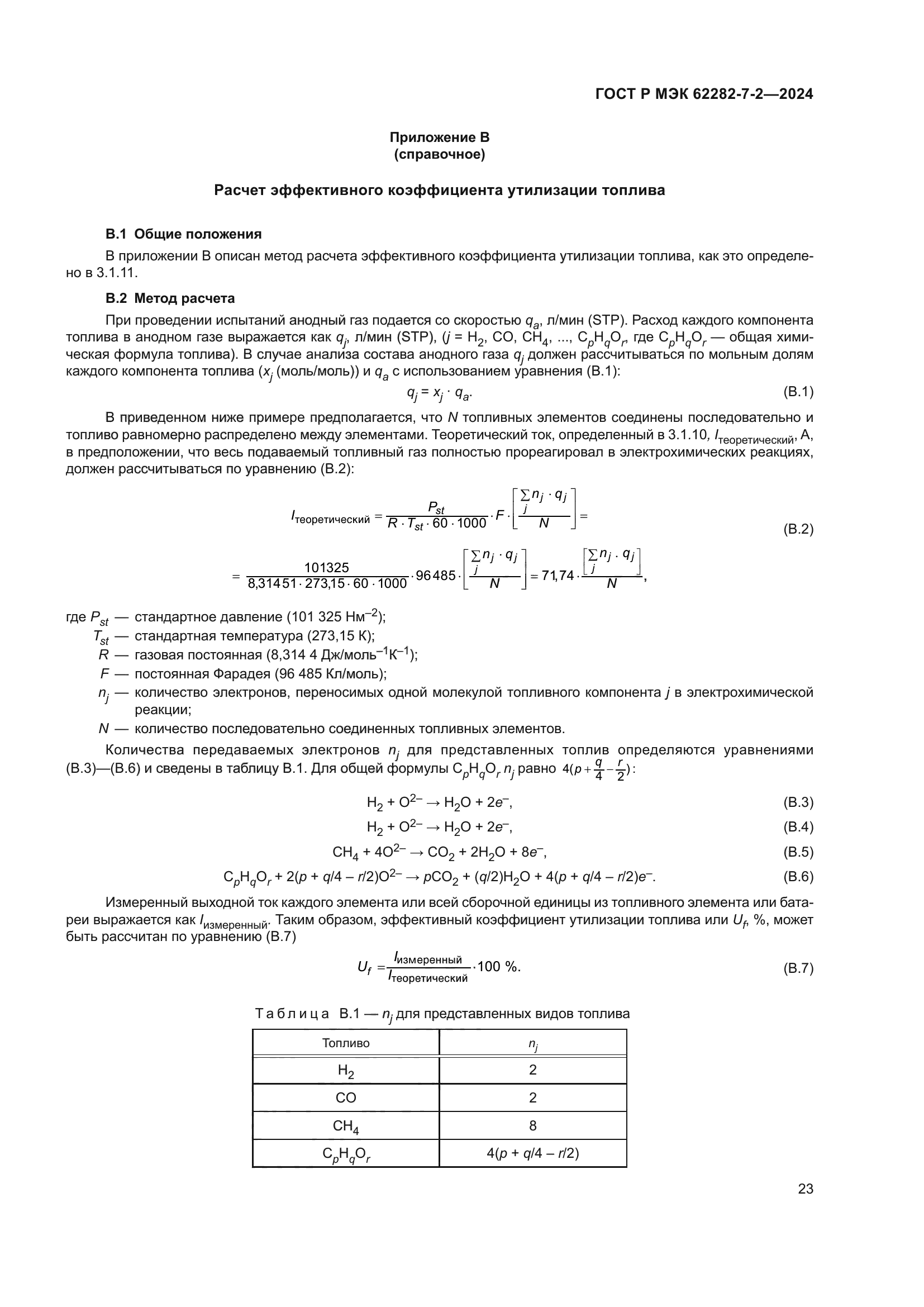 ГОСТ Р МЭК 62282-7-2-2024