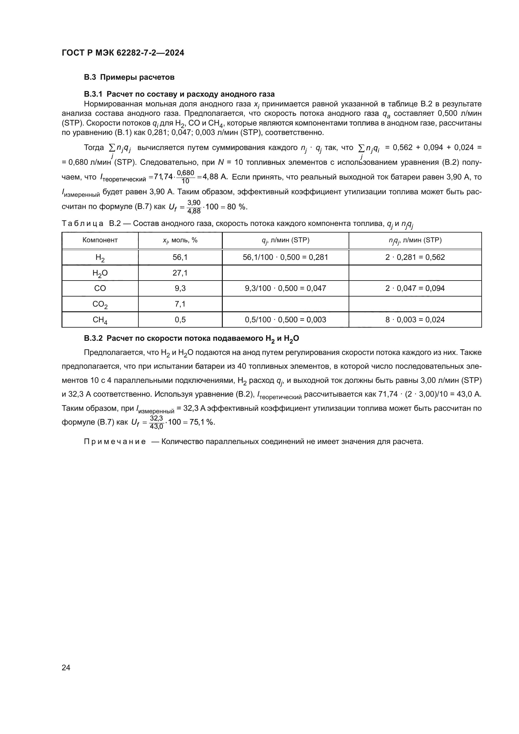 ГОСТ Р МЭК 62282-7-2-2024
