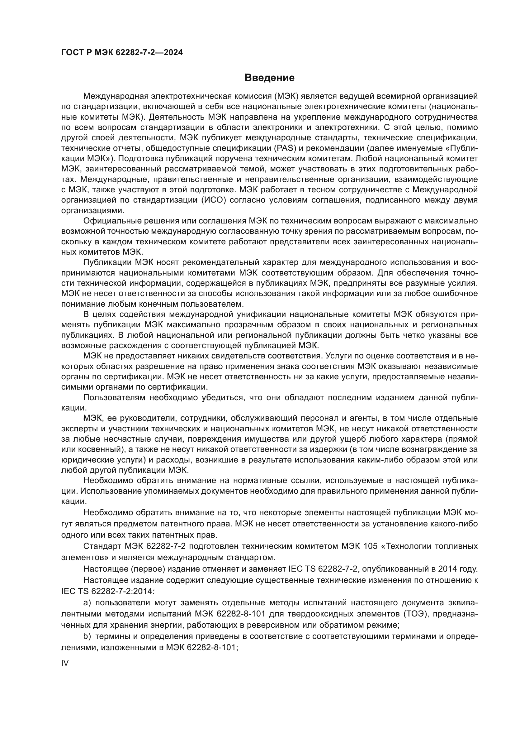 ГОСТ Р МЭК 62282-7-2-2024