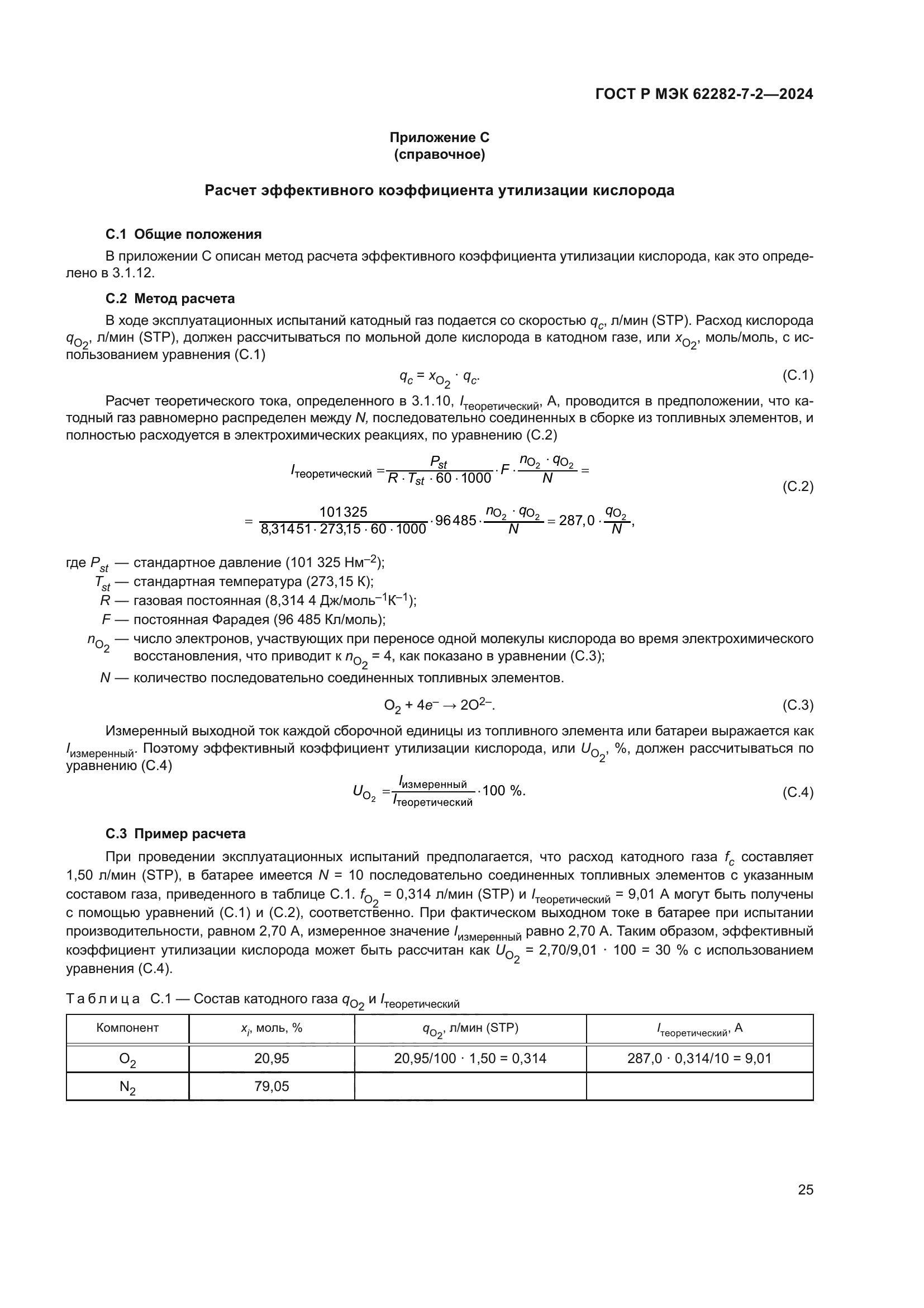 ГОСТ Р МЭК 62282-7-2-2024