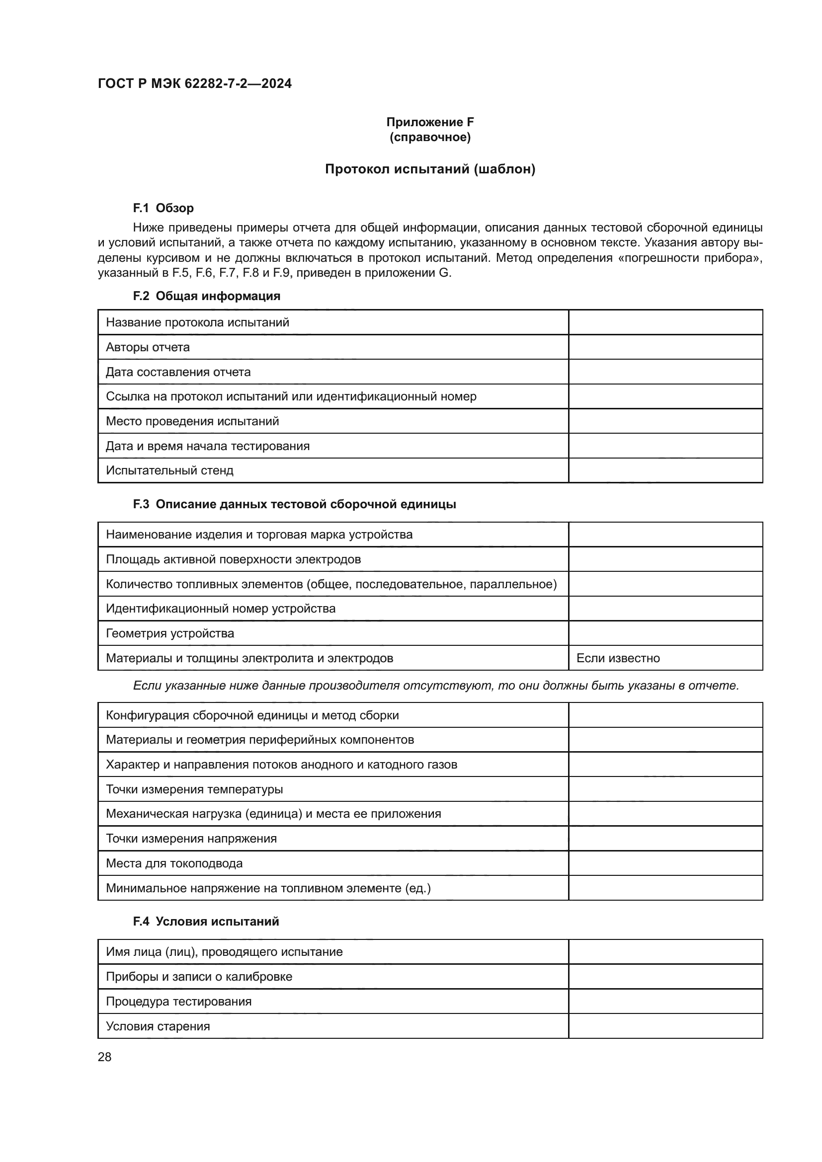 ГОСТ Р МЭК 62282-7-2-2024