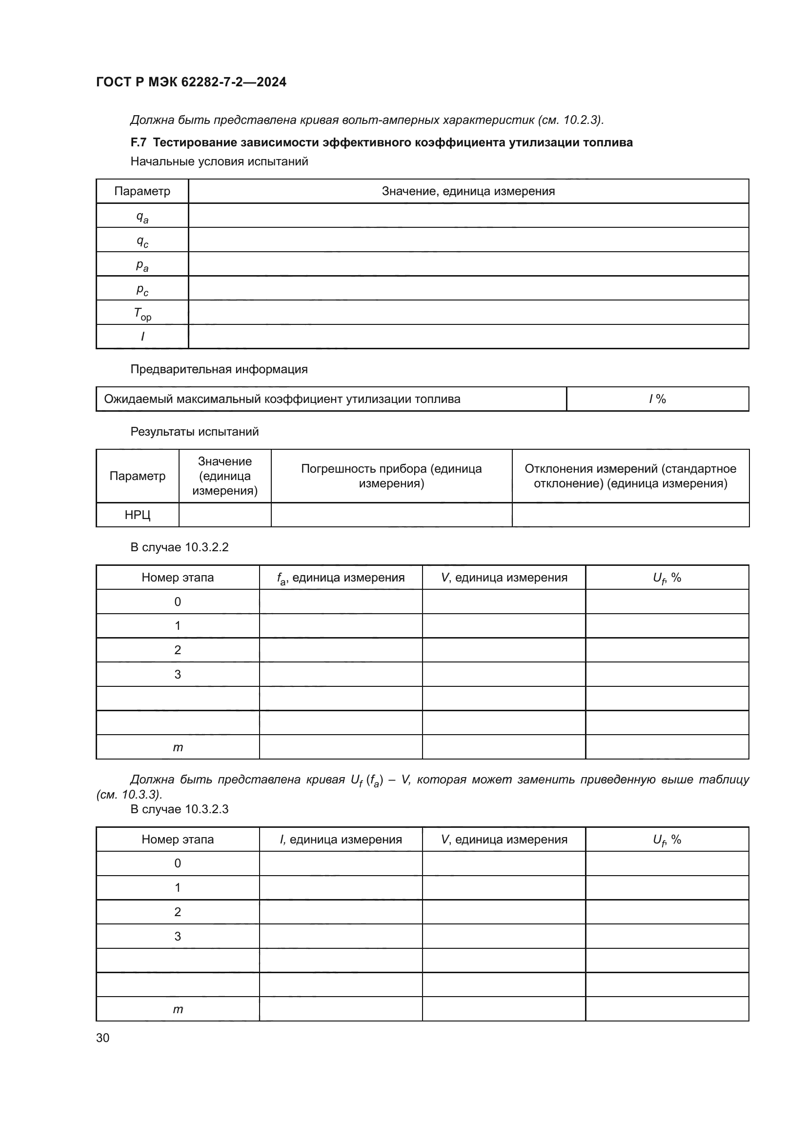 ГОСТ Р МЭК 62282-7-2-2024