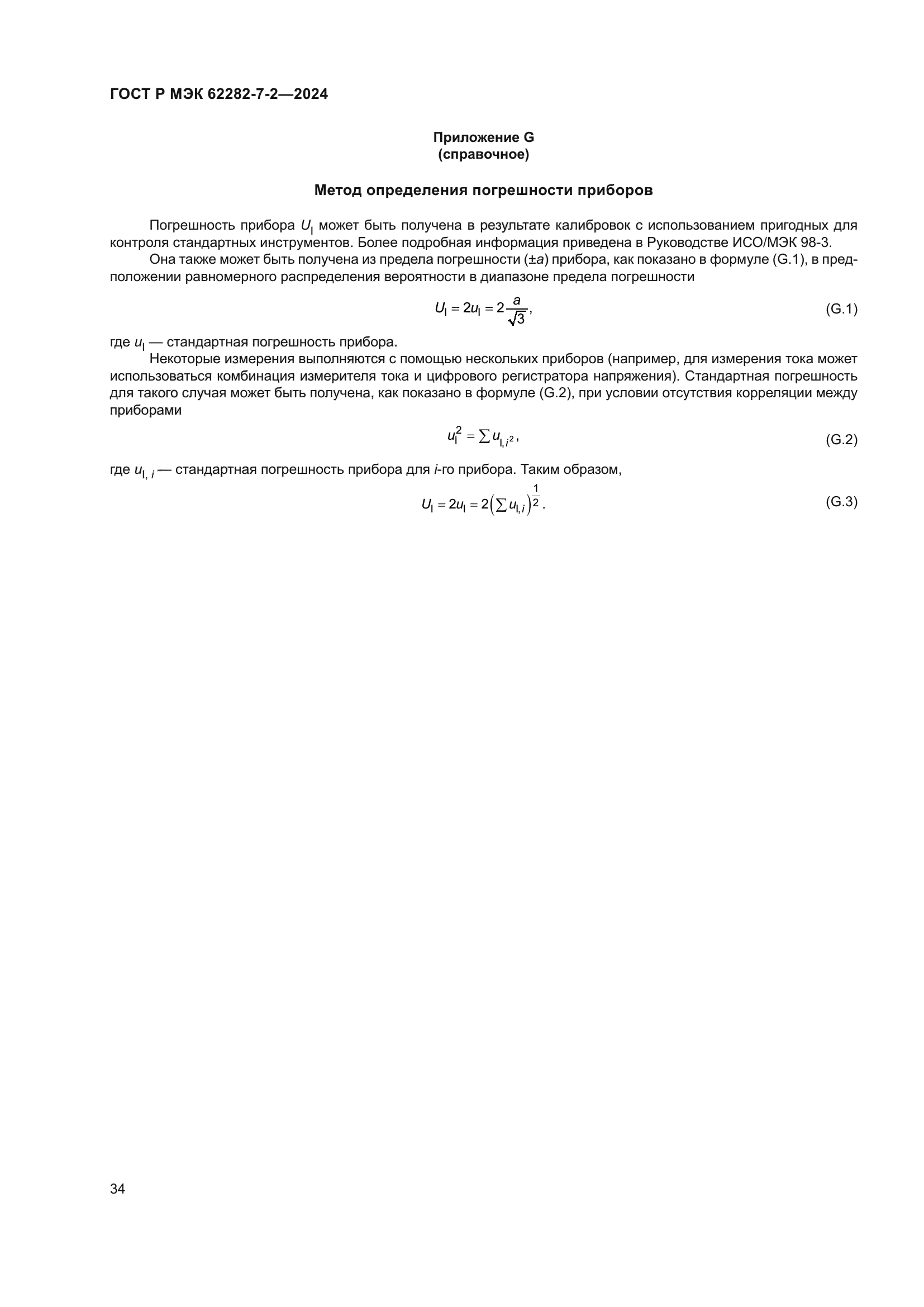 ГОСТ Р МЭК 62282-7-2-2024