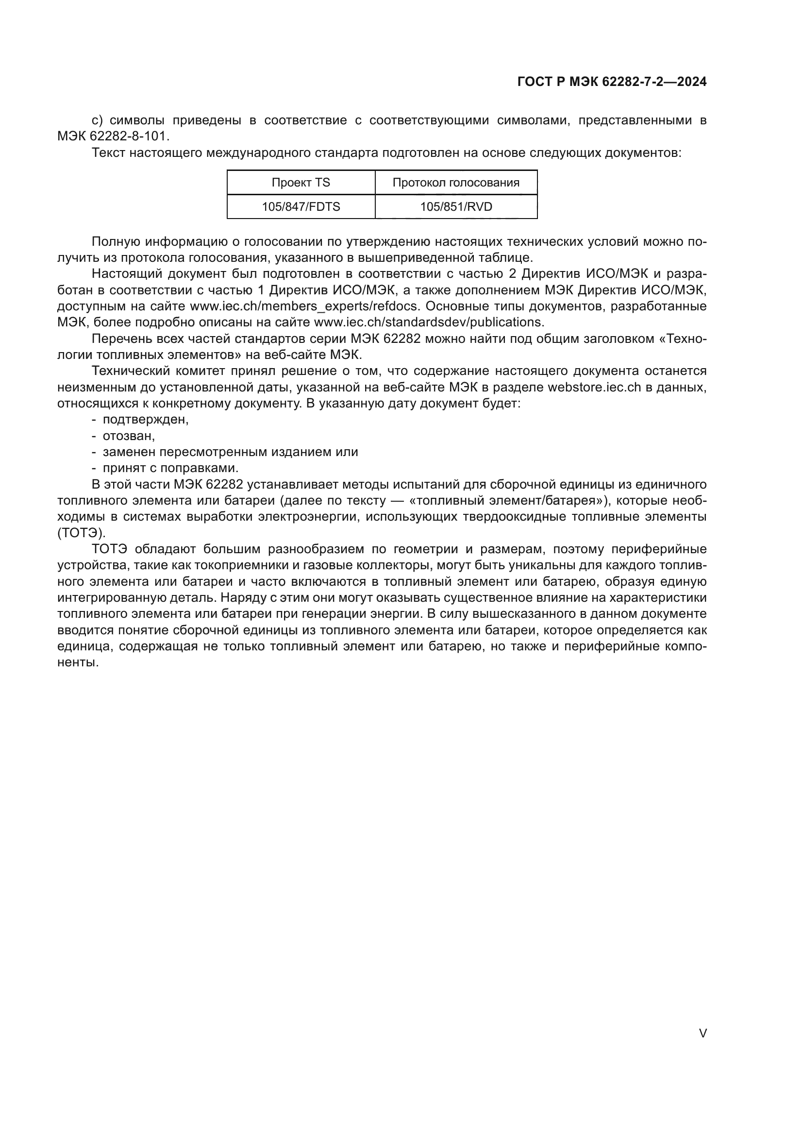 ГОСТ Р МЭК 62282-7-2-2024