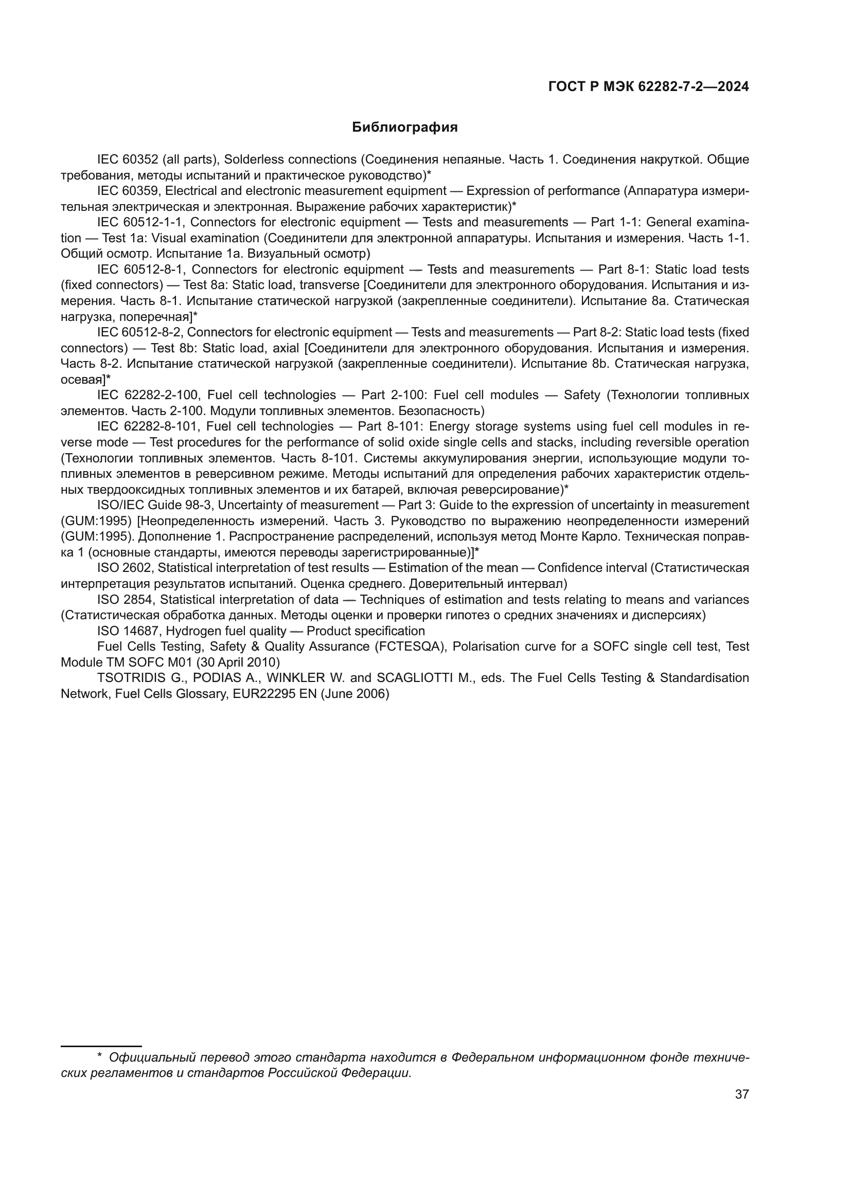 ГОСТ Р МЭК 62282-7-2-2024