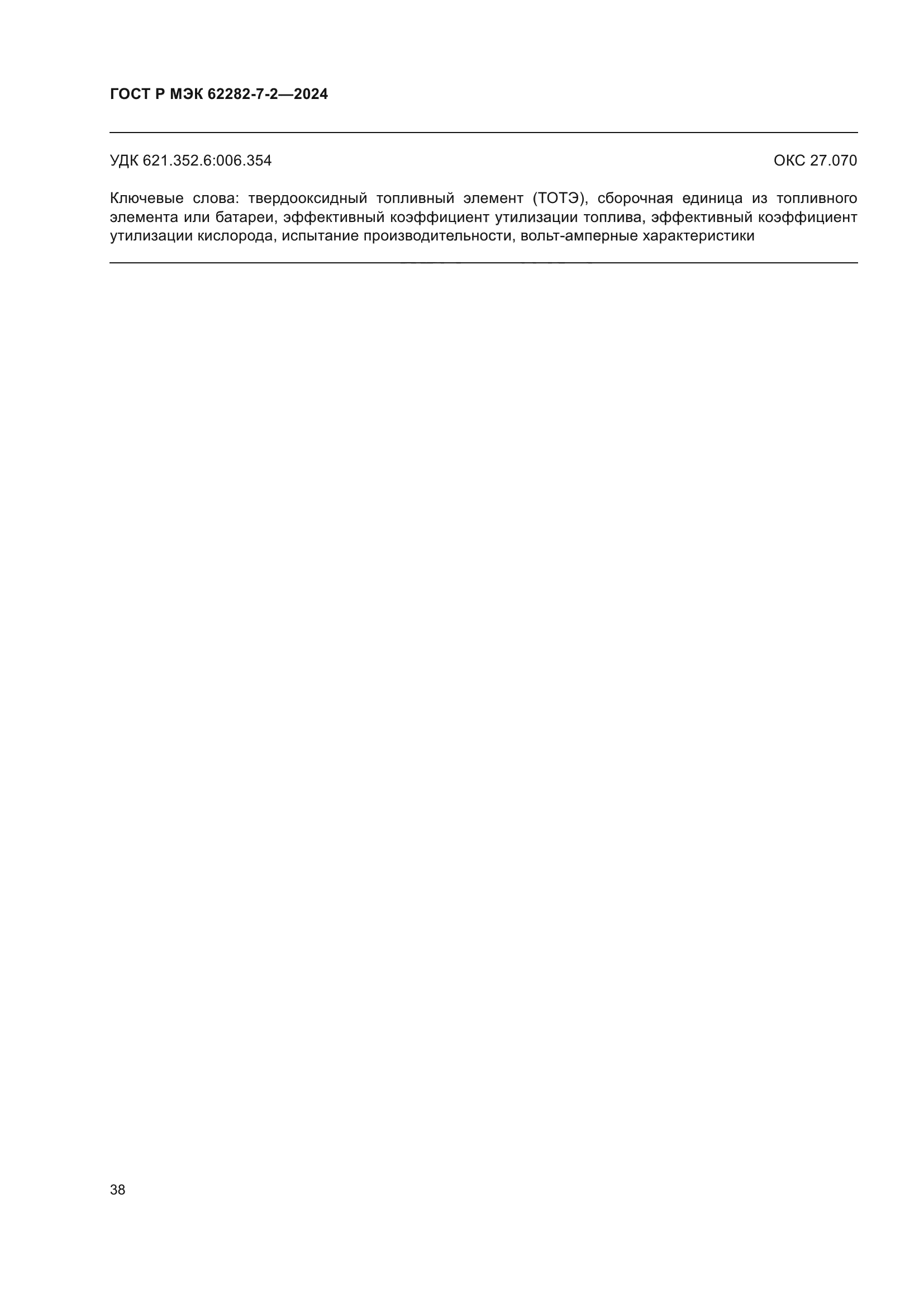 ГОСТ Р МЭК 62282-7-2-2024