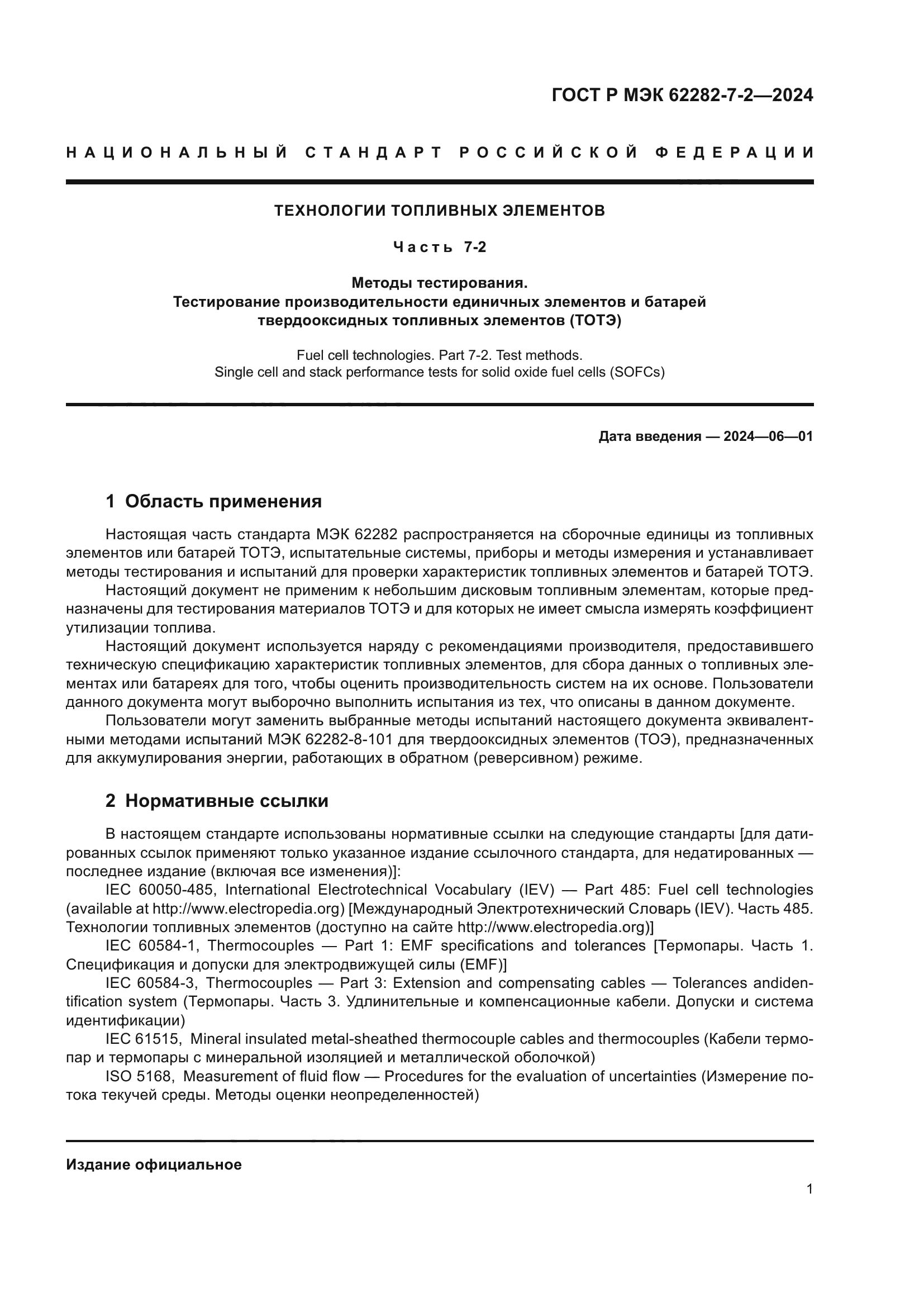 ГОСТ Р МЭК 62282-7-2-2024